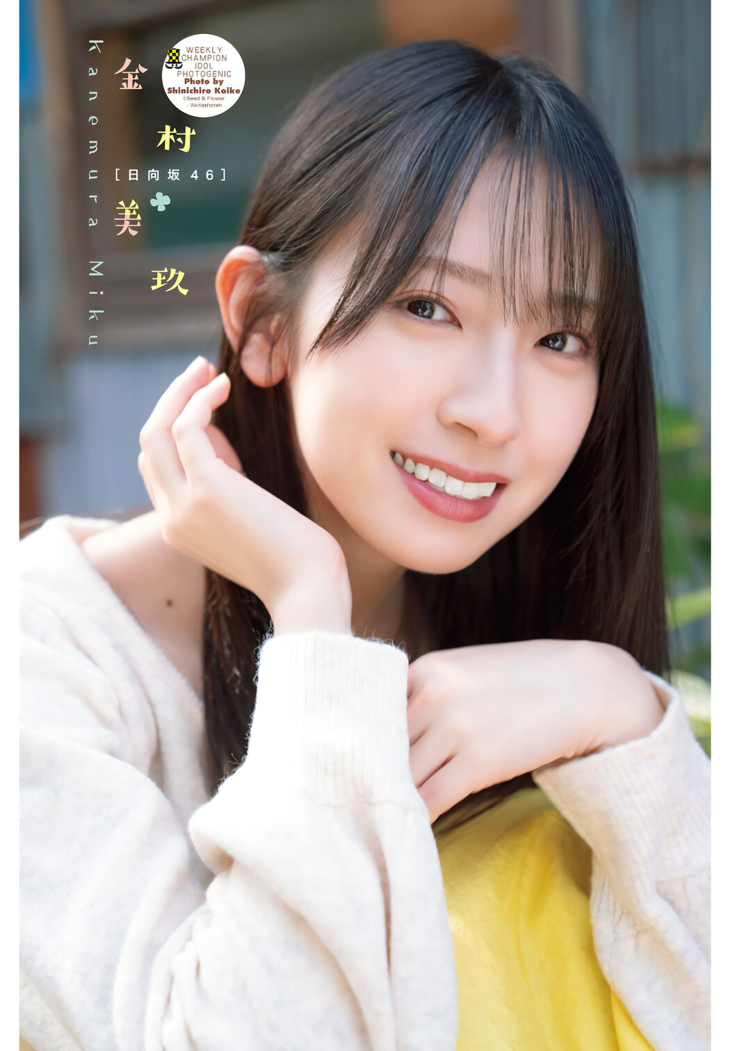 Miku Kanemura 金村美玖, Shonen Champion 2024 No.19 (少年チャンピオン 2024年19号)