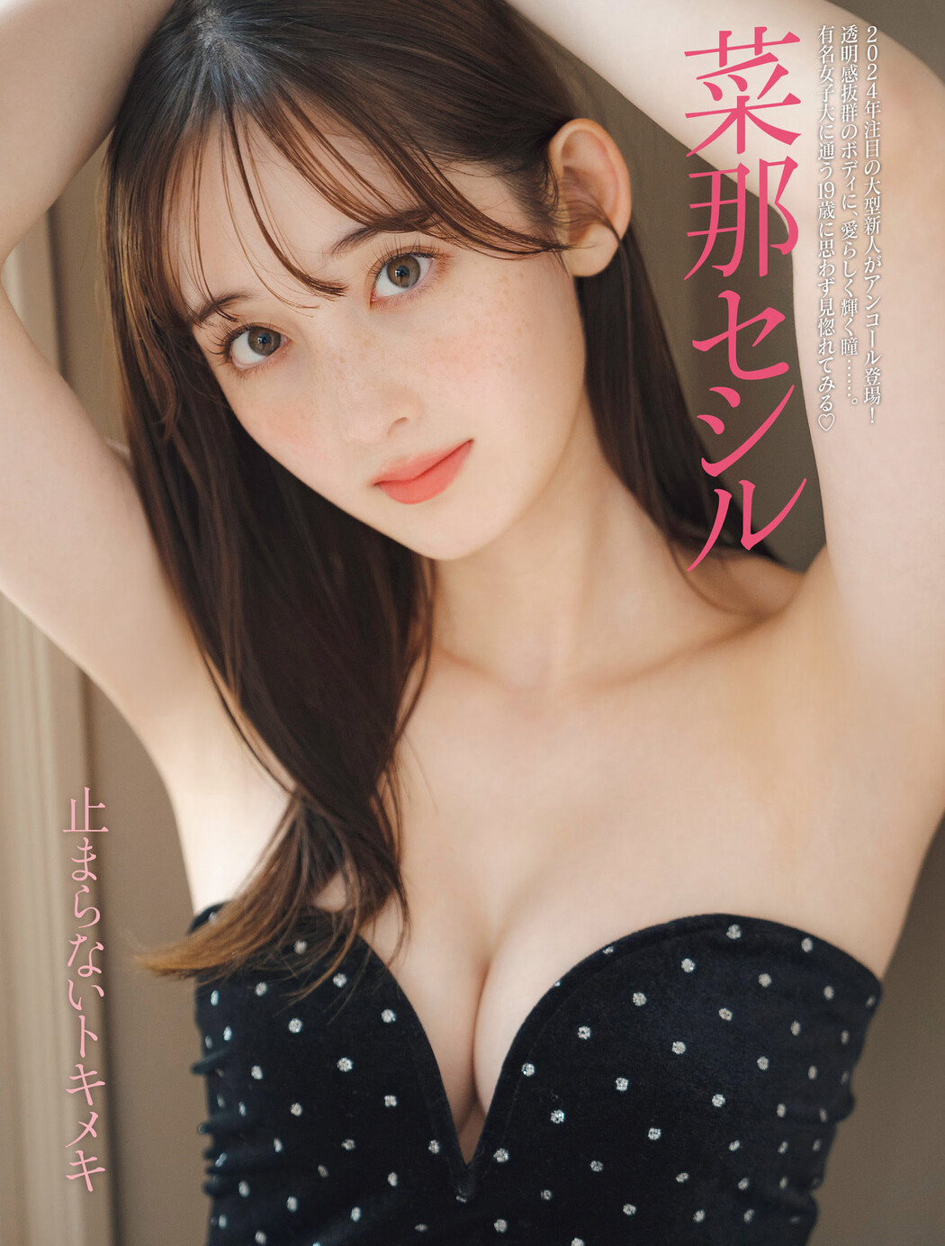 Nana Cecile 菜那セシル, FRIDAY 2024.04.19 (フライデー 2024年4月19日号) Cover Photo