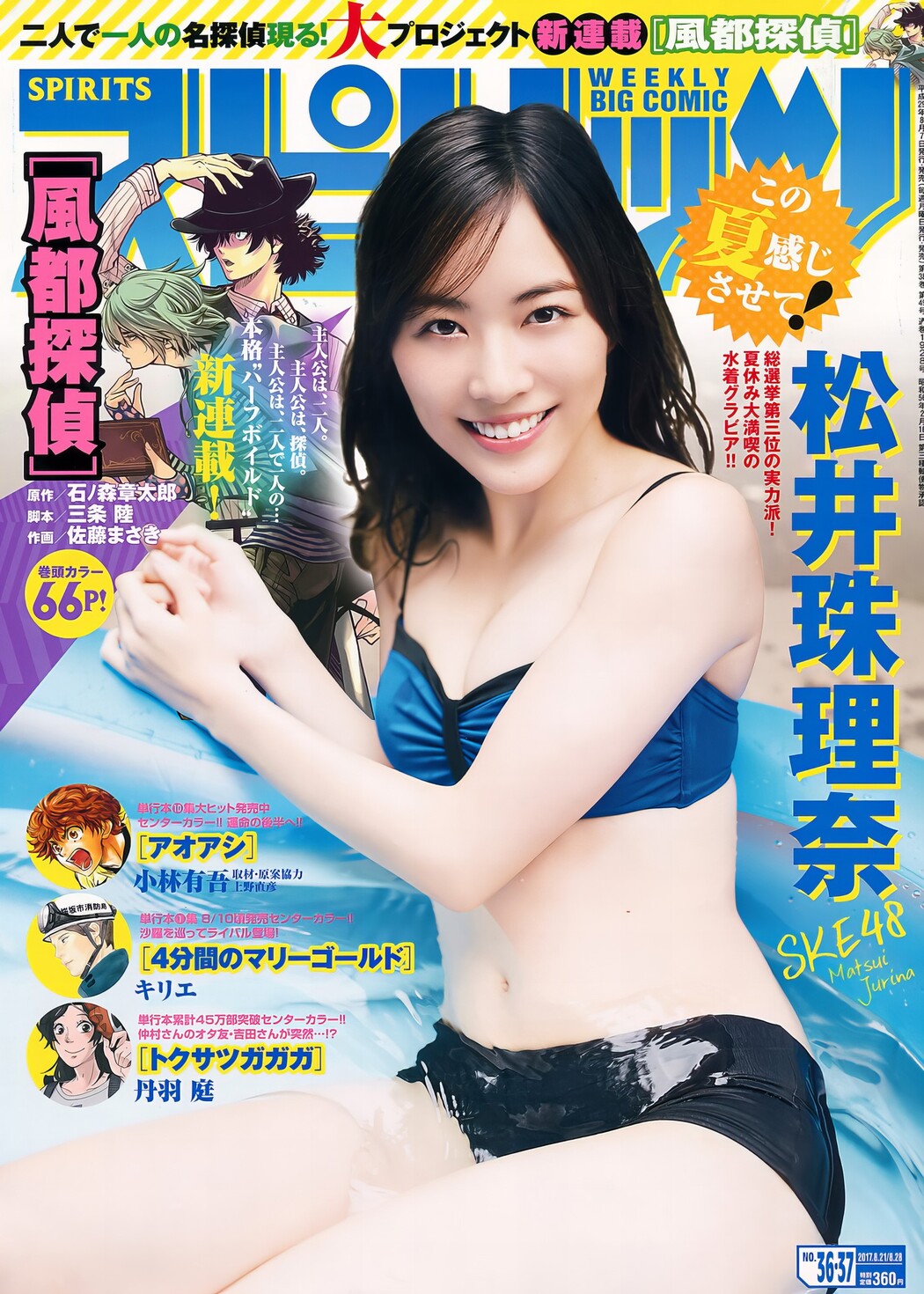 Jurina Matsui 松井珠理奈, Big Comic Spirits 2017 No.37 (ビッグコミックスピリッツ 2017年37号) Cover Photo