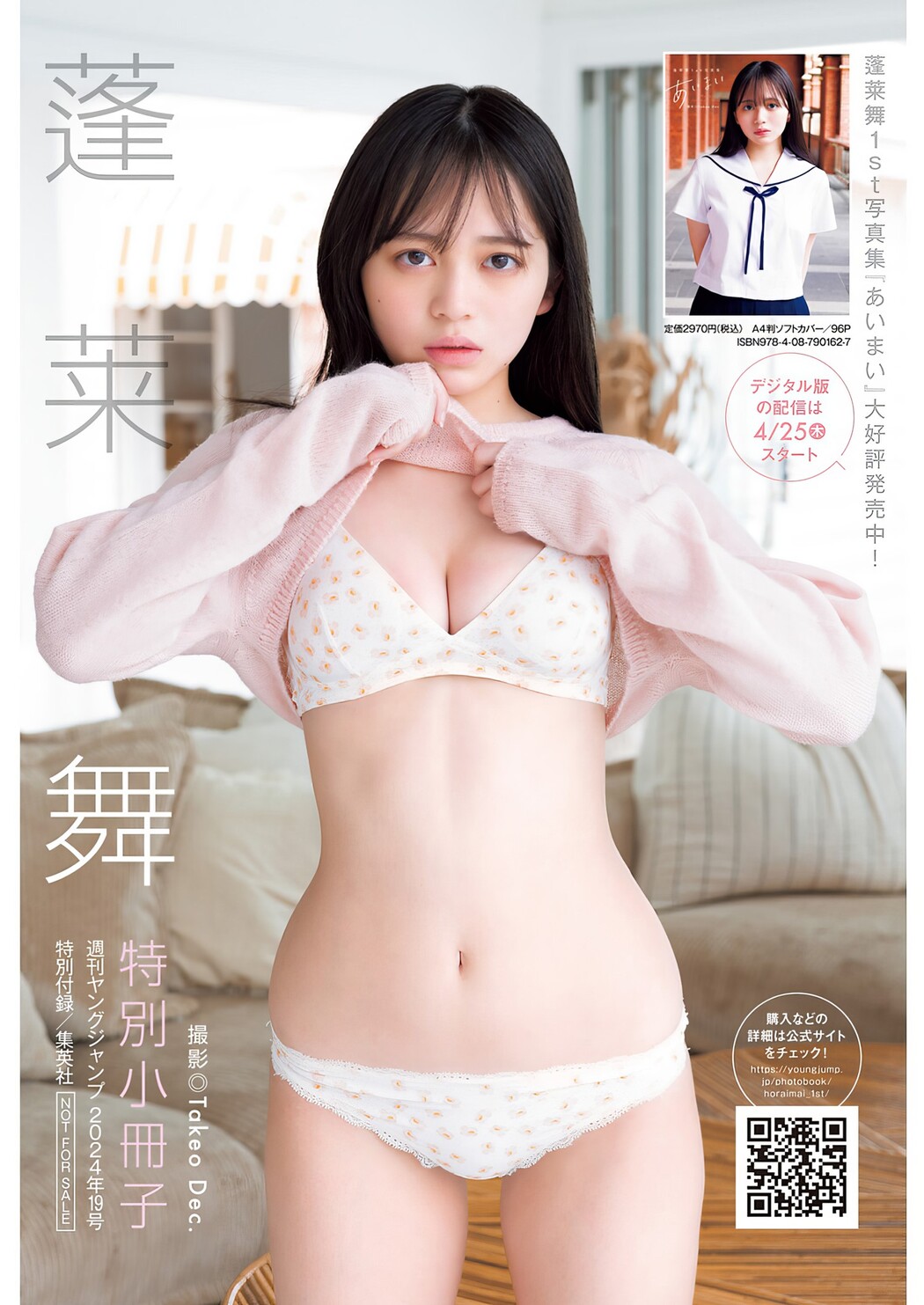 Mai Horai 蓬莱舞, Young Jump 2024 No.19 (ヤングジャンプ 2024年19号)