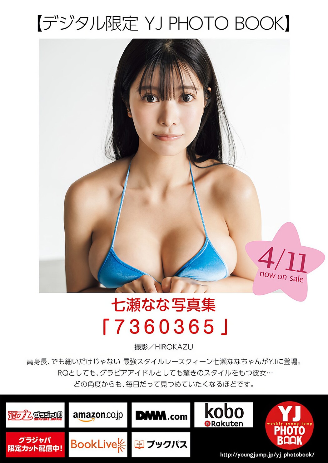 Nana Nanase 七瀬なな, Young Jump 2024 No.19 (ヤングジャンプ 2024年19号)