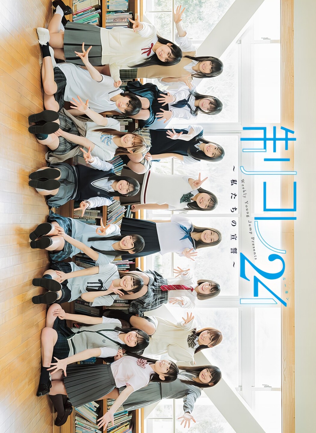 制コレ24, Young Jump 2024 No.19 (ヤングジャンプ 2024年19号)