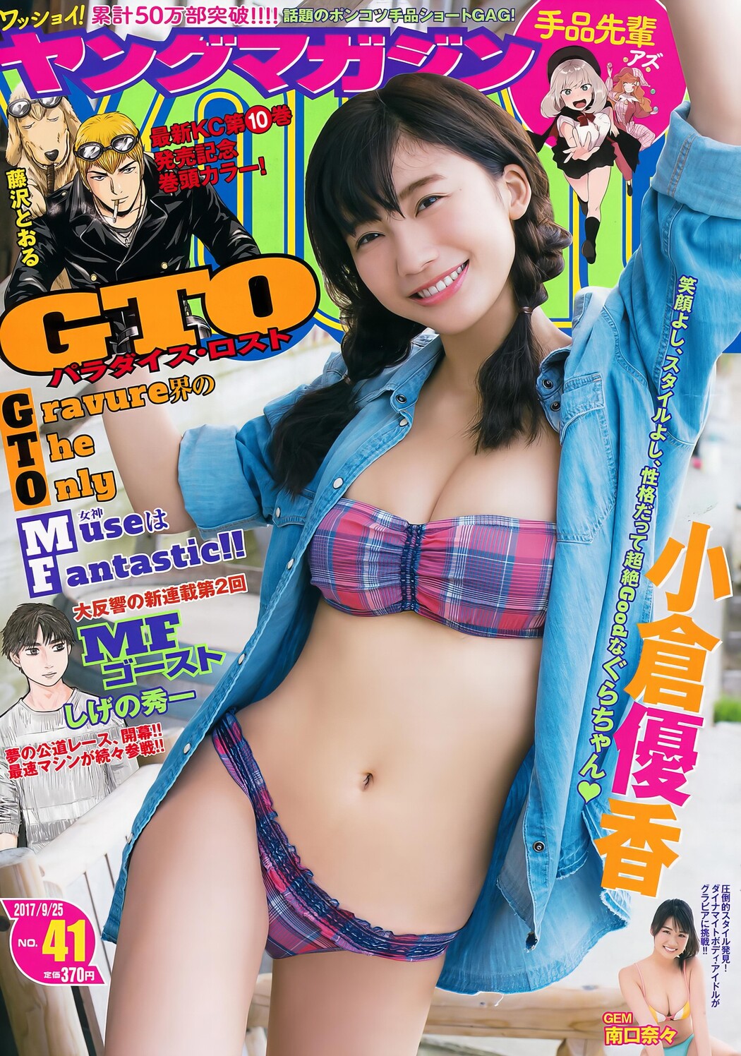 Yuka Ogura 小倉優香, Young Magazine 2017 No.41 (ヤングマガジン 2017年41号) Cover Photo