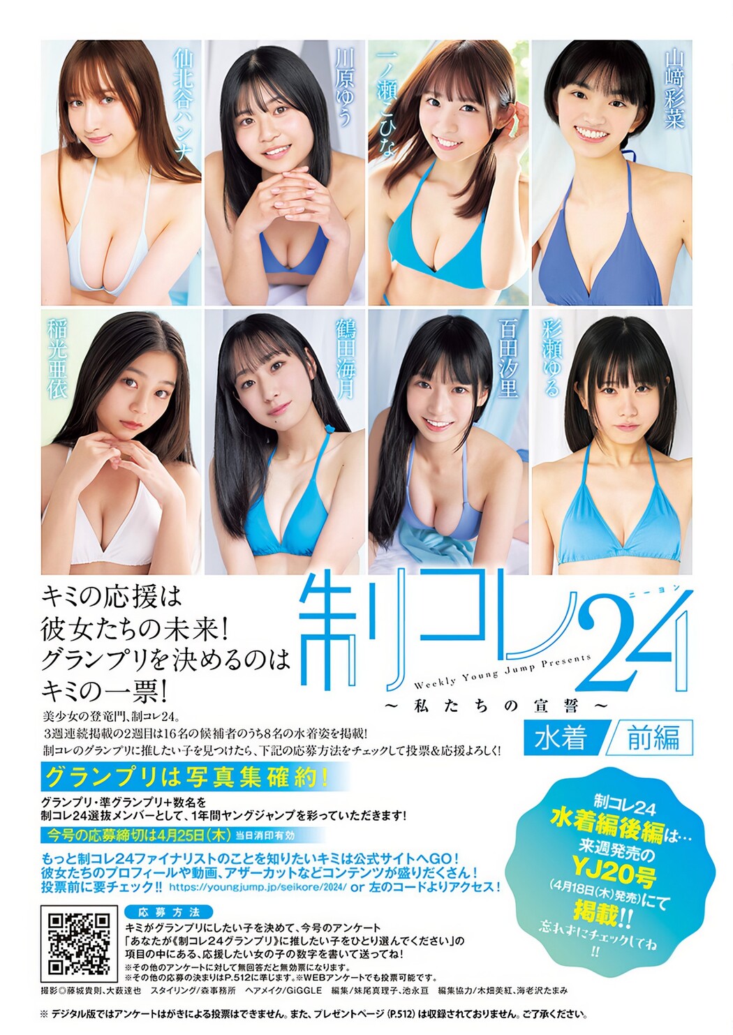 制コレ24, Young Jump 2024 No.19 (ヤングジャンプ 2024年19号) Cover Photo