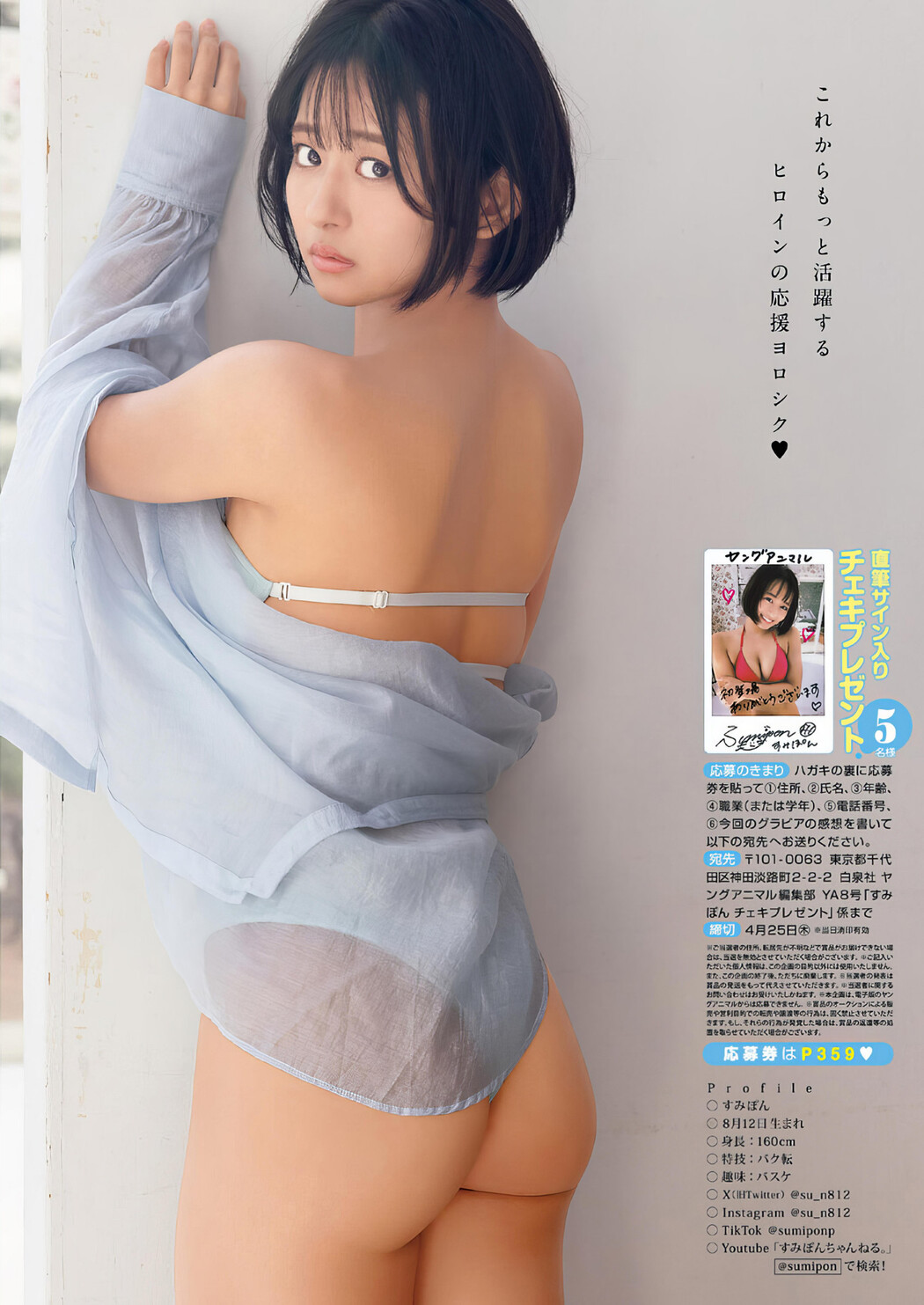 Sumipon すみぽん, Young Animal 2024 No.08 (ヤングアニマル 2024年8号)