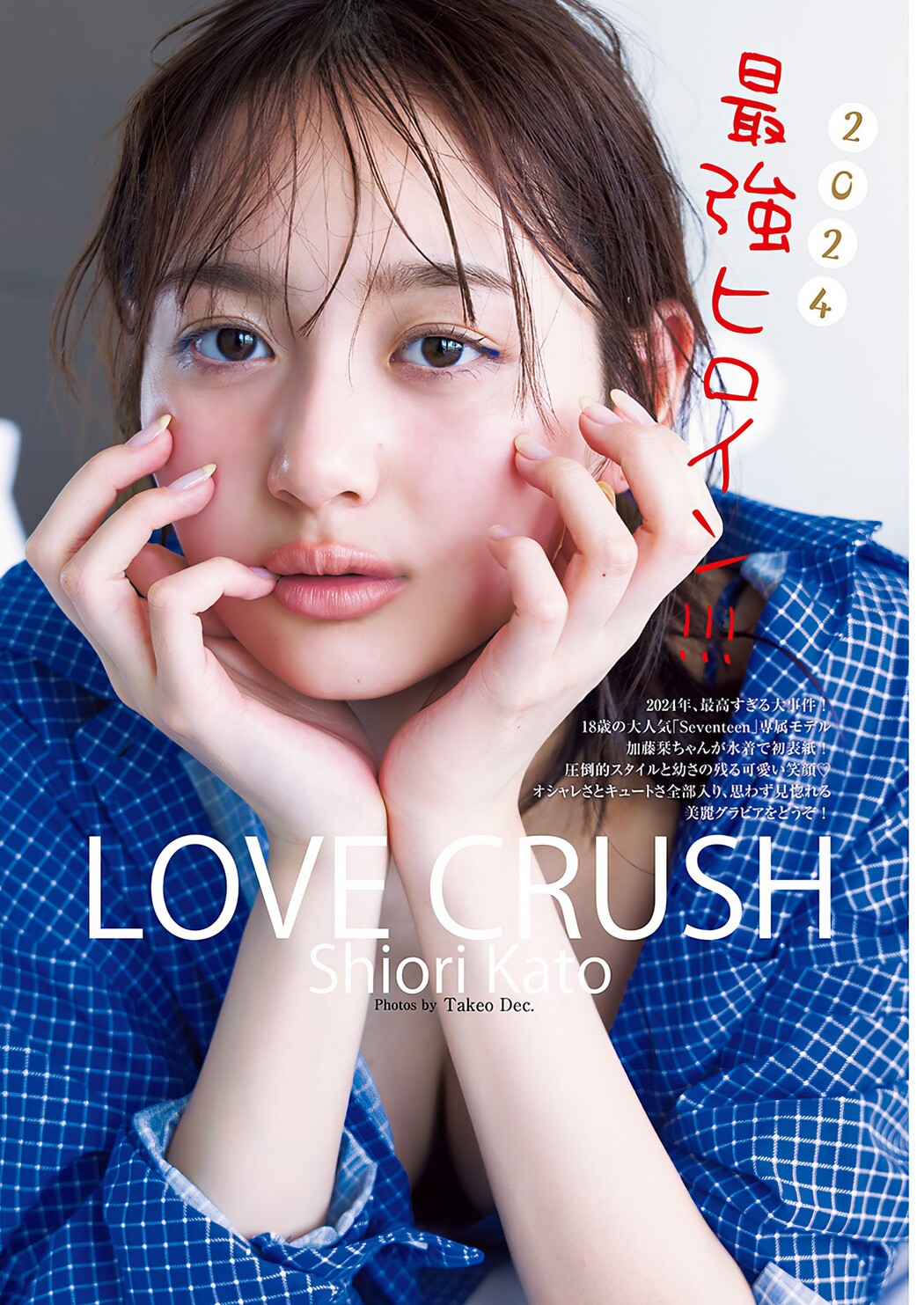 Shiori Kato 加藤栞, Young Jump 2024 No.19 (ヤングジャンプ 2024年19号)