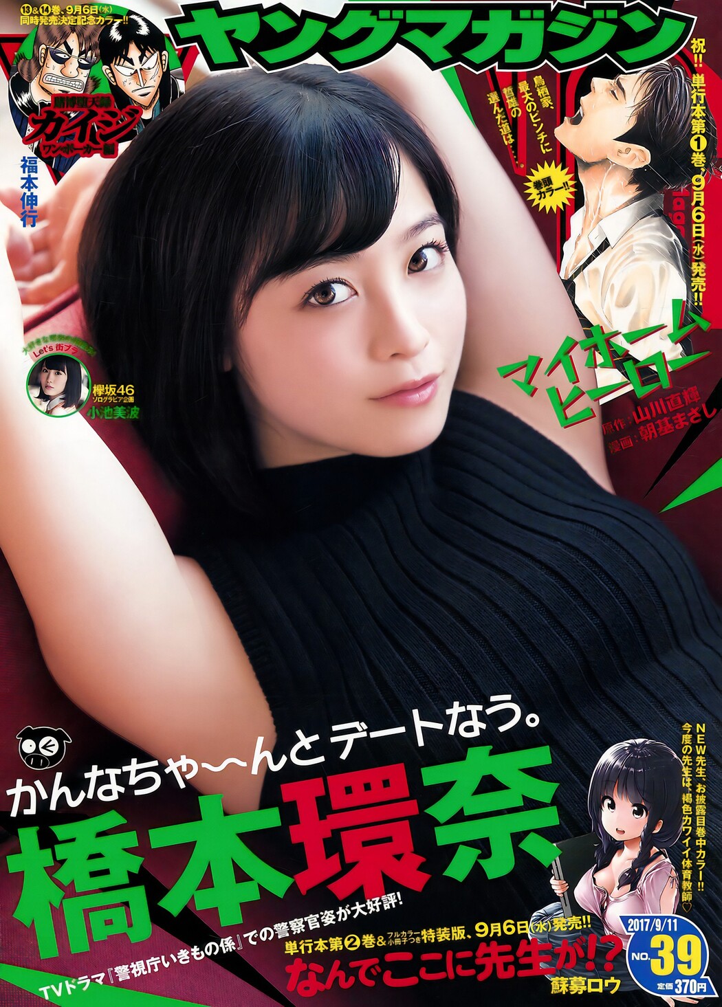Kanna Hashimoto 橋本環奈, Young Magazine 2017 No.39 (ヤングマガジン 2017年39号) Cover Photo