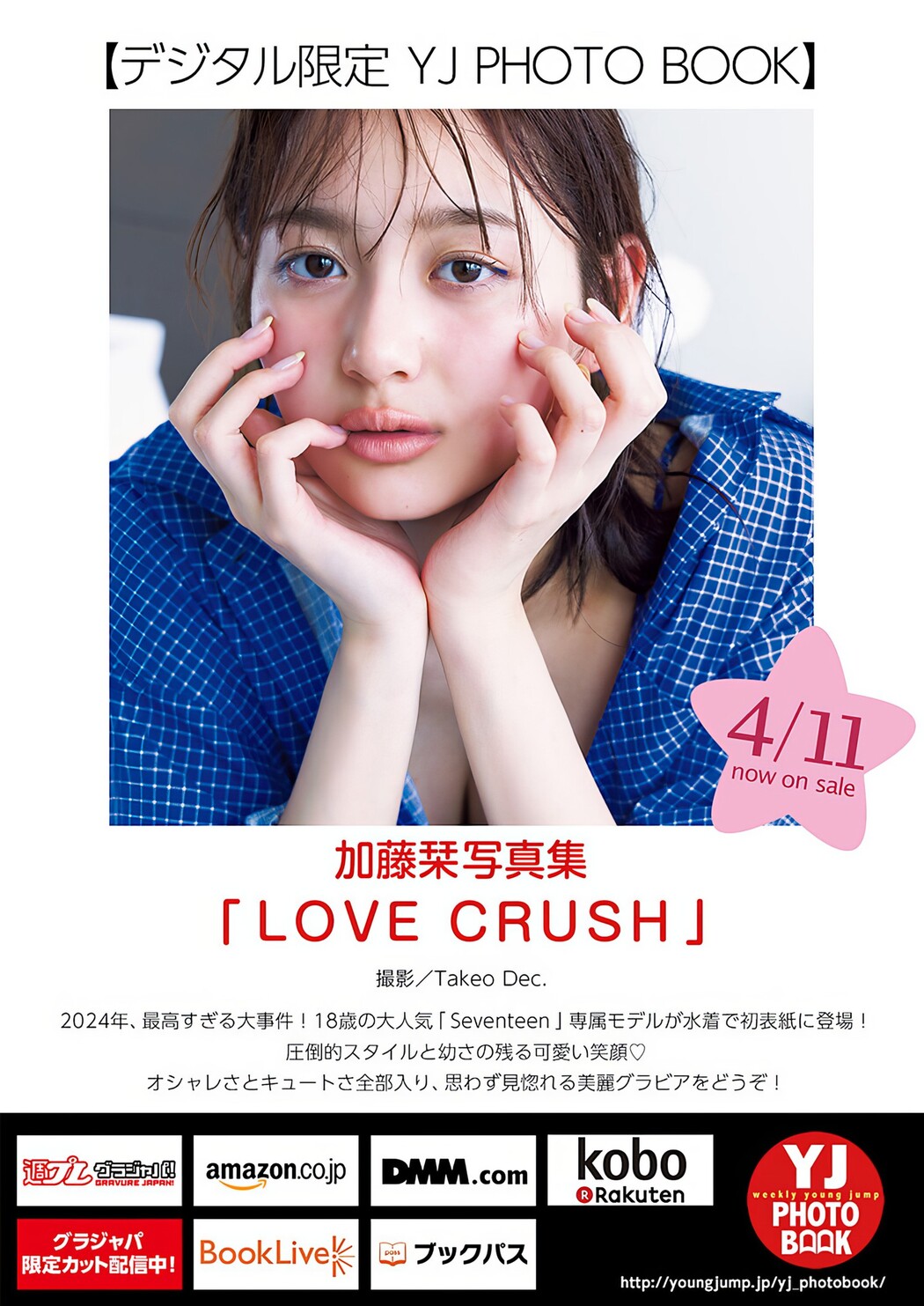 Shiori Kato 加藤栞, Young Jump 2024 No.19 (ヤングジャンプ 2024年19号)