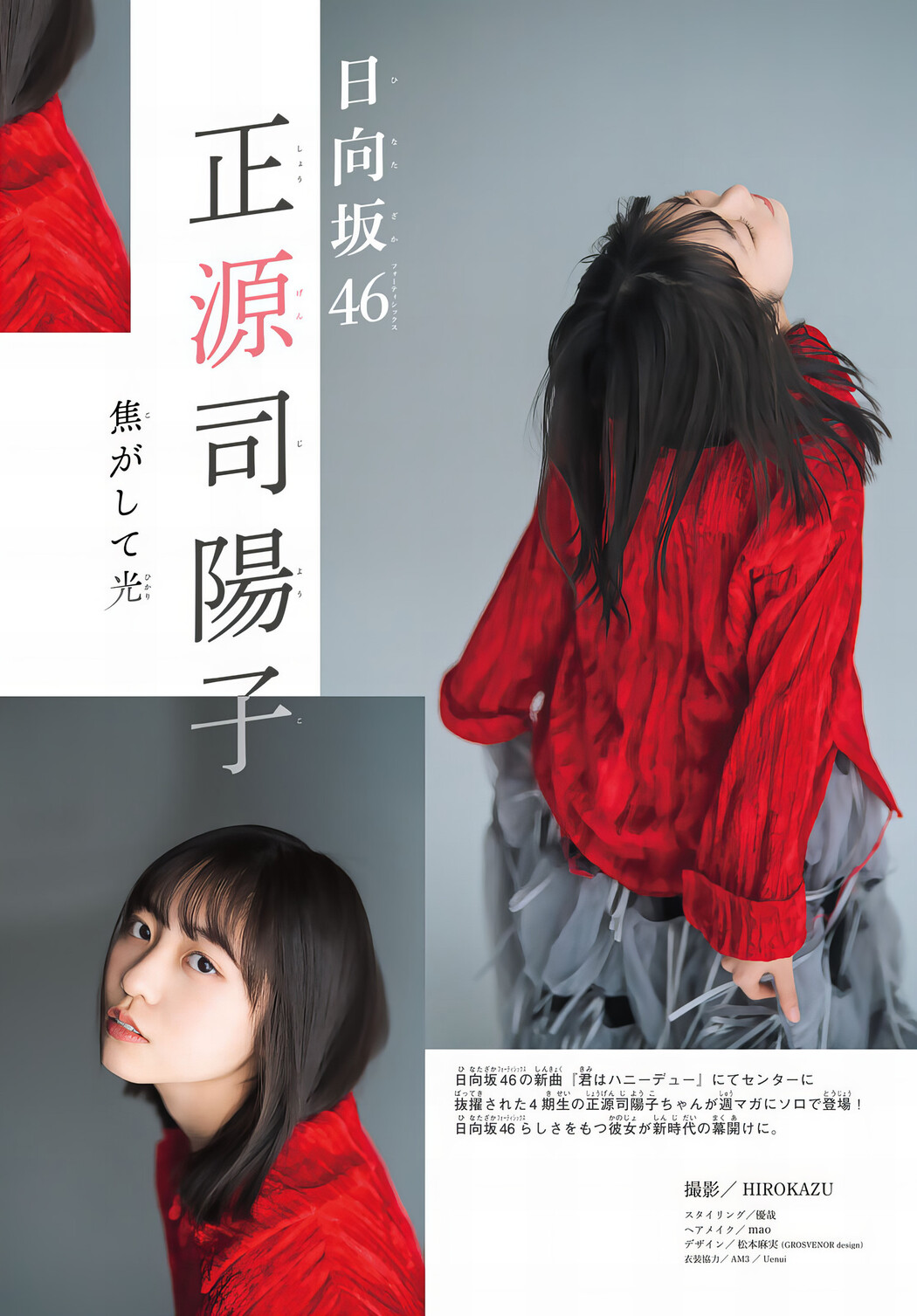 Yoko Shogenji 正源司陽子, Shonen Magazine 2024 No.20 (週刊少年マガジン 2024年20号)