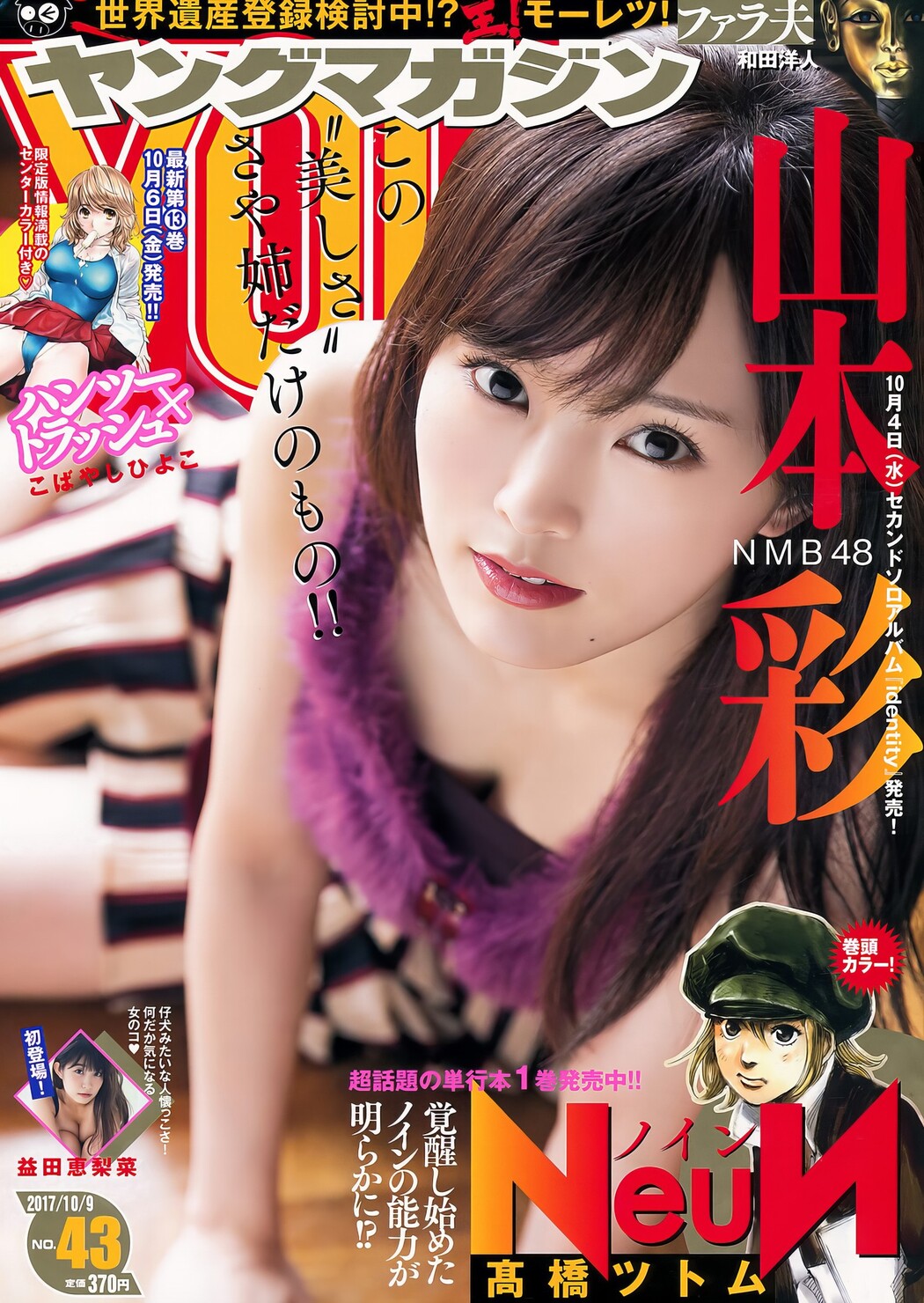 Sayaka Yamamoto 山本彩, Young Magazine 2017 No.43 (ヤングマガジン 2017年43号) Cover Photo