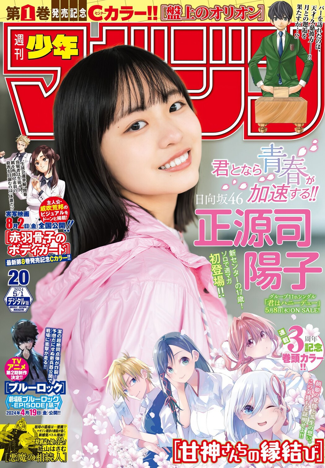 Yoko Shogenji 正源司陽子, Shonen Magazine 2024 No.20 (週刊少年マガジン 2024年20号) Cover Photo