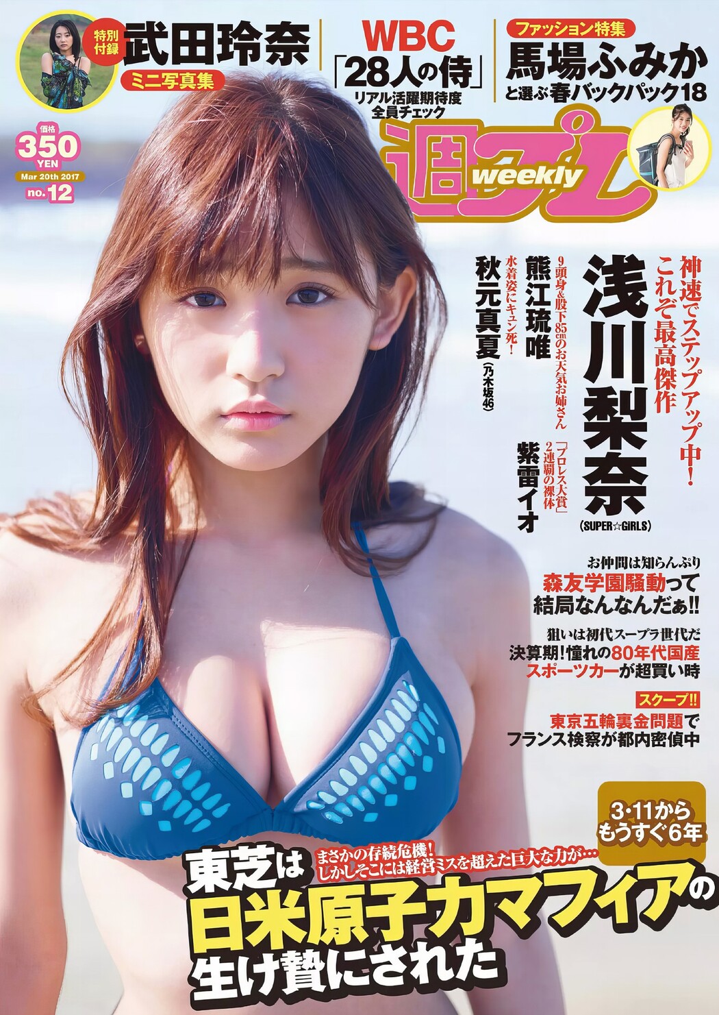 Nana Asakawa 浅川梨奈, Weekly Playboy 2017 No.12 (週刊プレイボーイ 2017年12号) Cover Photo