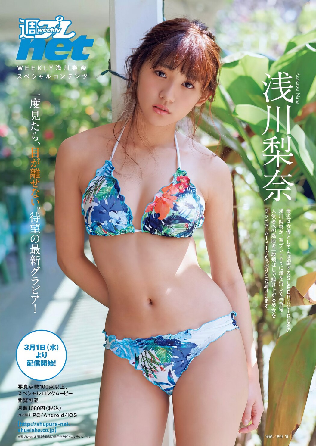 Nana Asakawa 浅川梨奈, Weekly Playboy 2017 No.12 (週刊プレイボーイ 2017年12号)