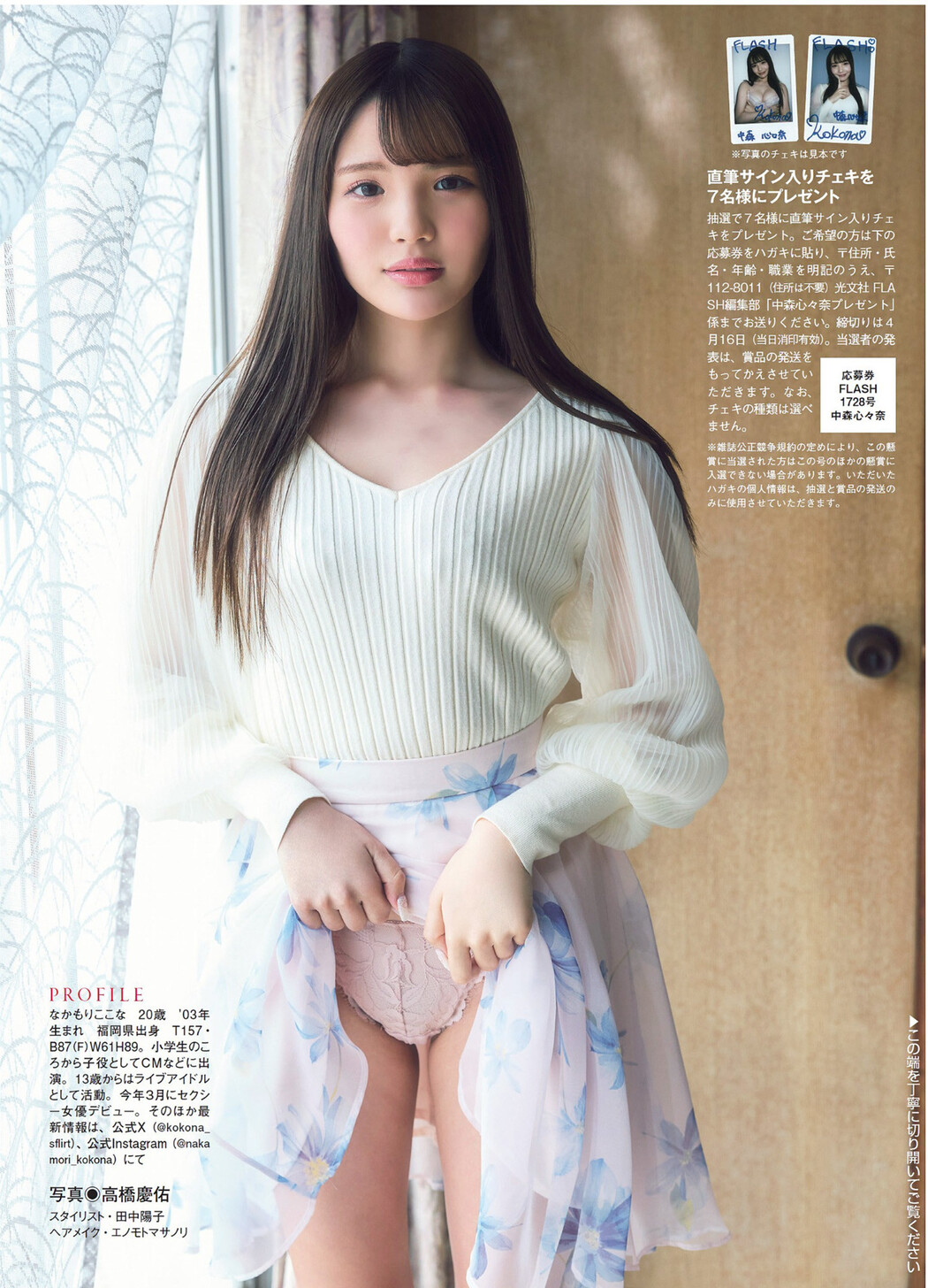 Nakamori Kokona 中森心々奈, FLASH 2024.04.23 (フラッシュ 2024年4月23日号)