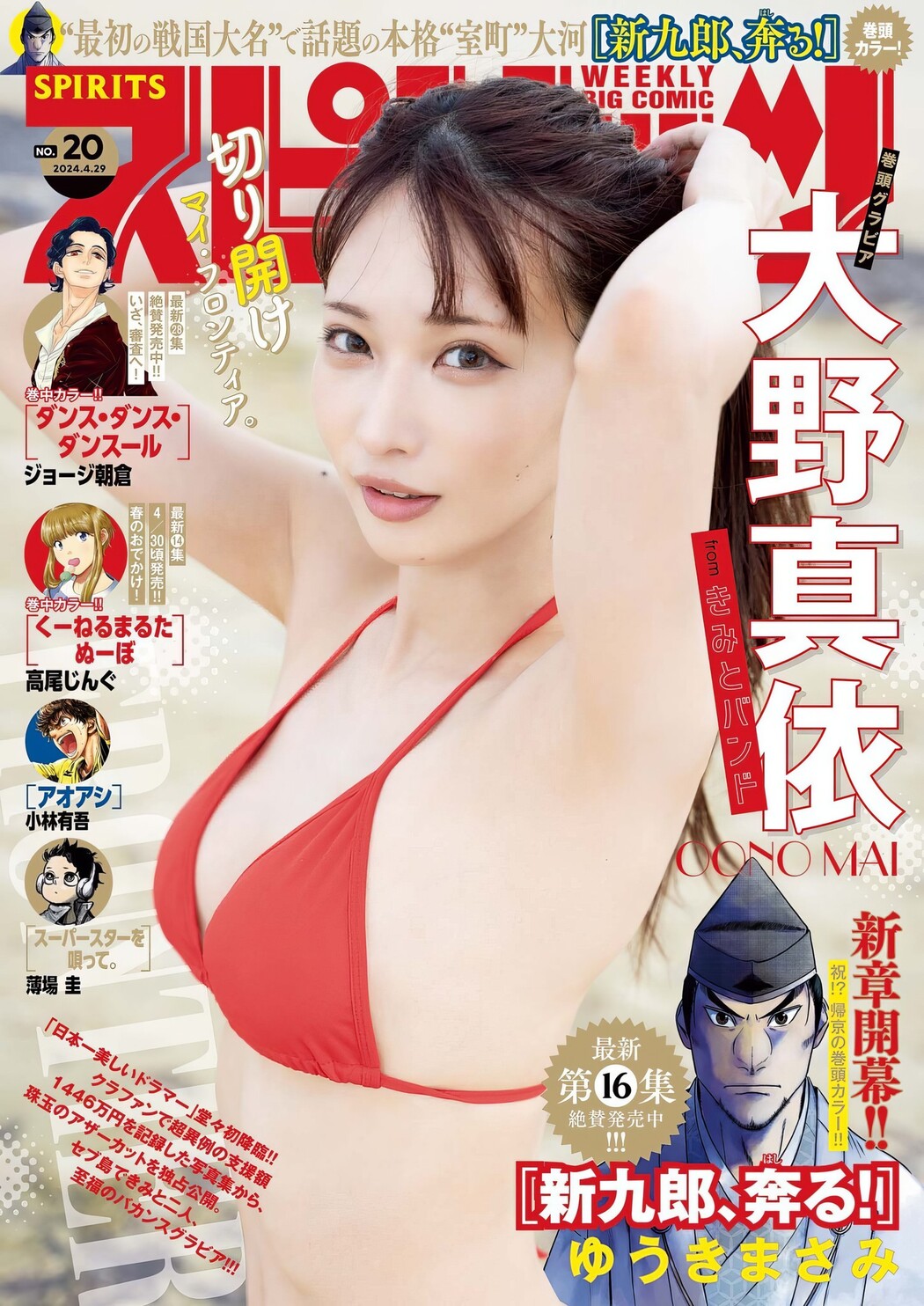 Mai Oono 大野真依, Big Comic Spirits 2024 No.20 (ビッグコミックスピリッツ 2024年20号) Cover Photo