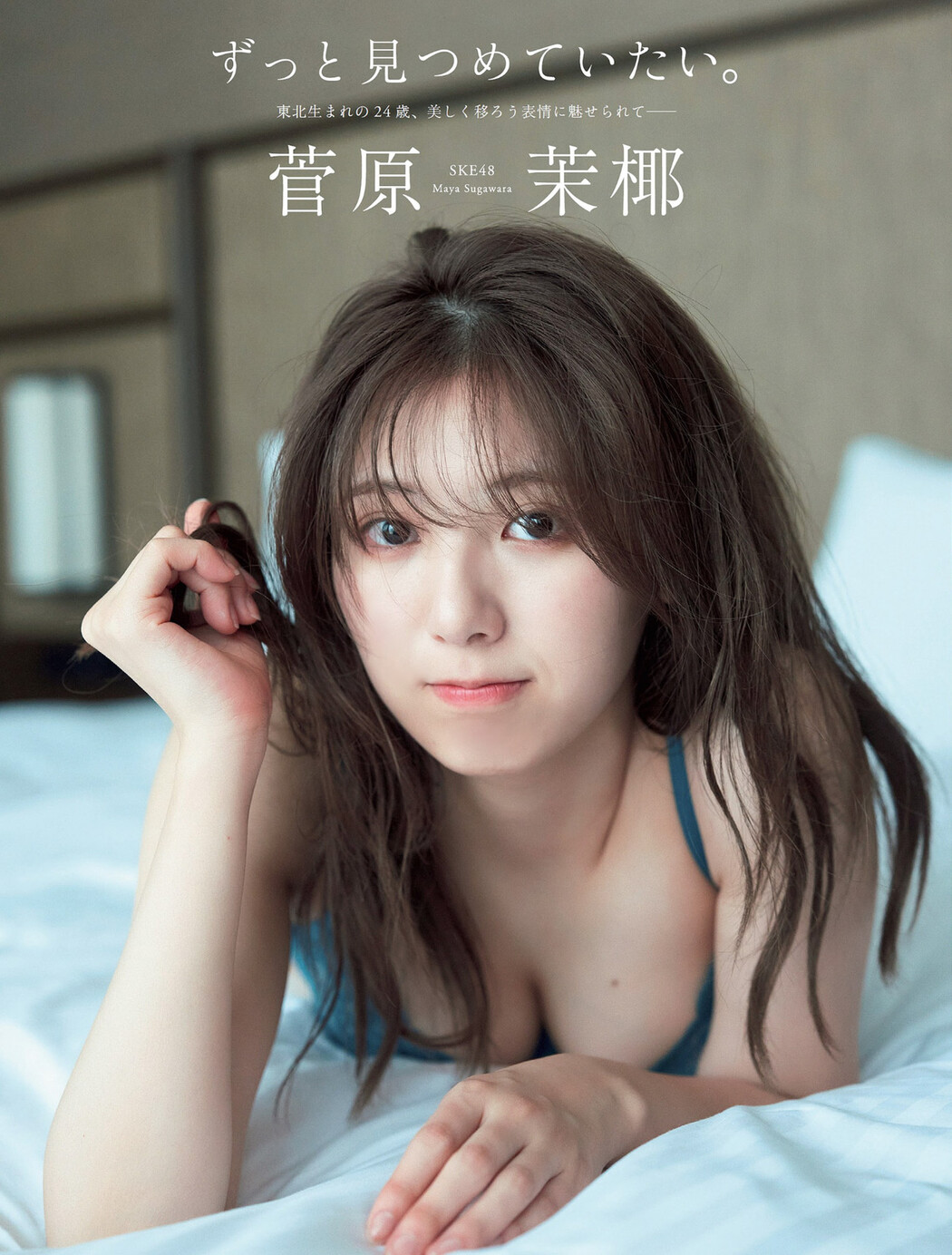 Maya Sugawara 菅原茉椰, FLASH 2024.04.23 (フラッシュ 2024年4月23日号) Cover Photo
