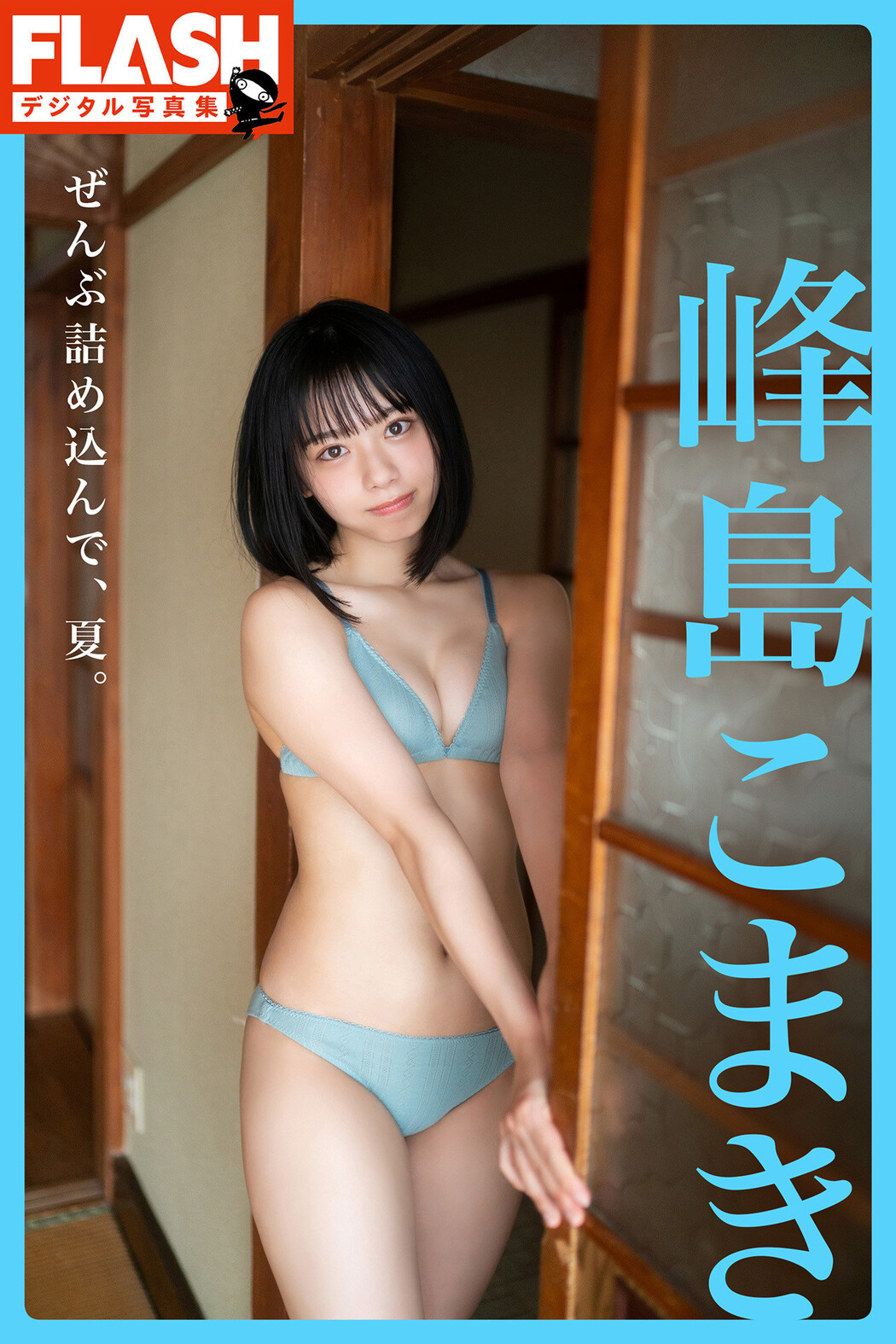 Komaki Mineshima 峰島こまき, FLASHデジタル写真集 [ぜんぶ詰め込んで、夏。] Set.01 Cover Photo