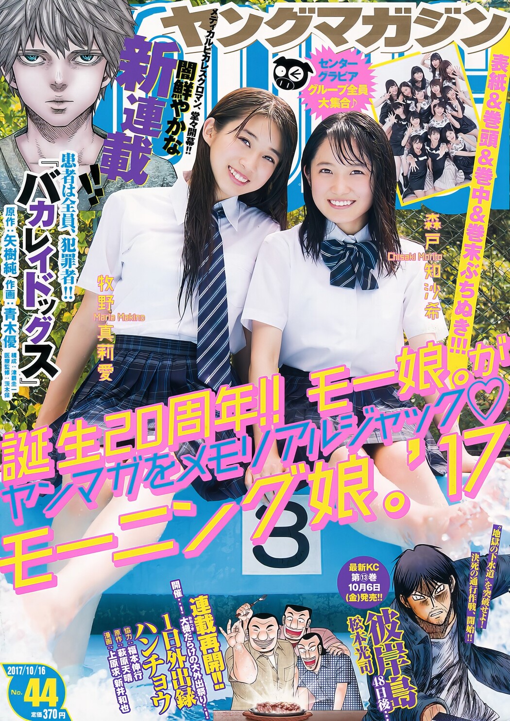 Maria Makino 牧野真莉愛, Young Magazine 2017 No.44 (ヤングマガジン 2017年44号) Cover Photo