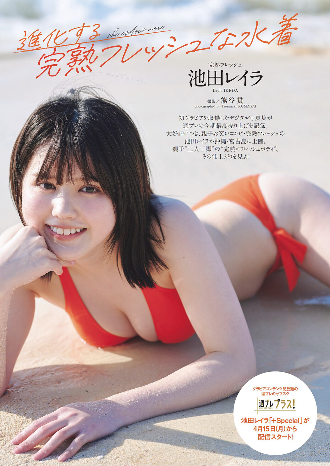 Layla Ikeda 池田レイラ, Weekly Playboy 2024 No.18 (週刊プレイボーイ 2024年18号) Cover Photo