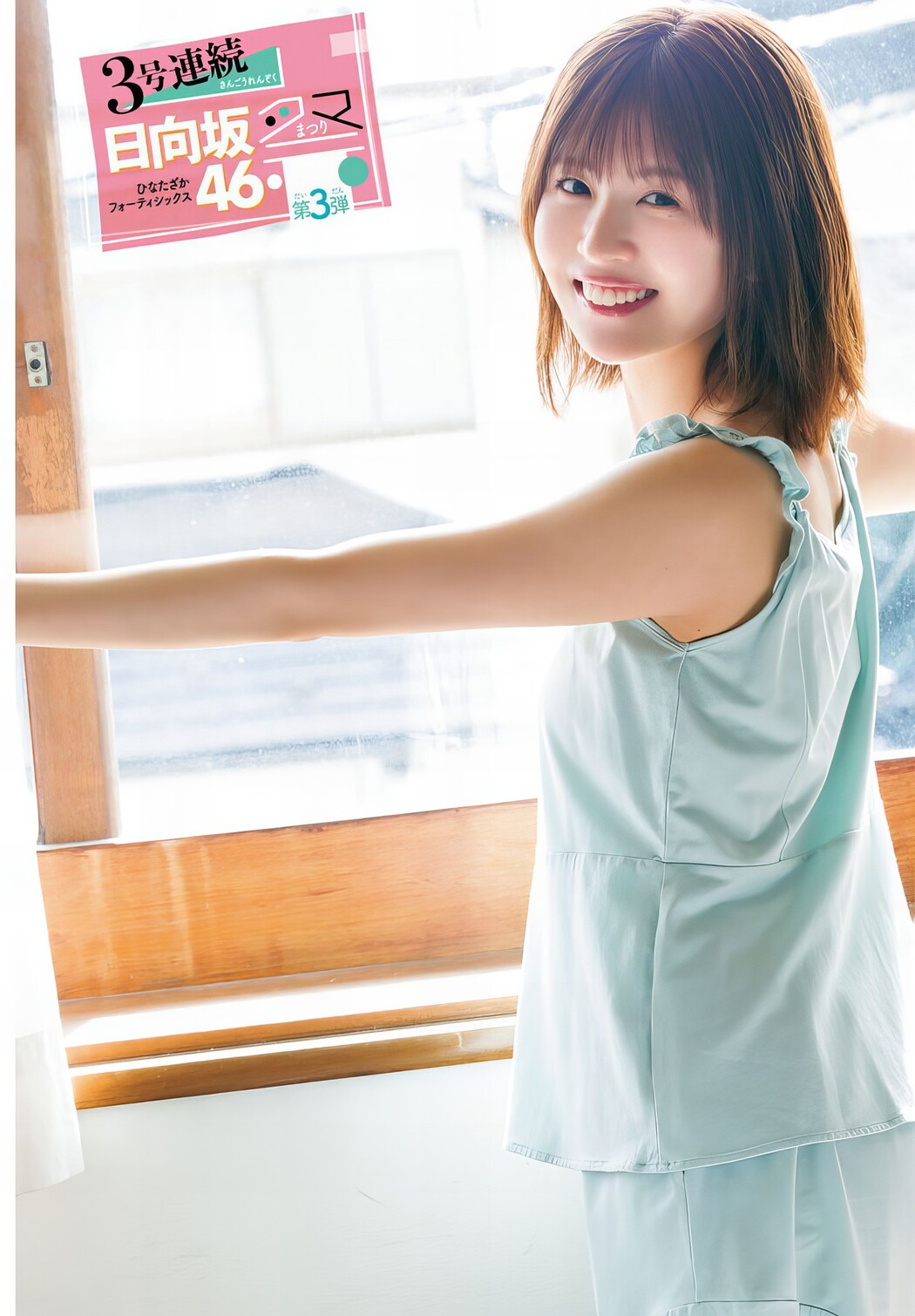 Konoka Matsuda 松田好花, Shonen Champion 2024 No.20 (少年チャンピオン 2024年20号)
