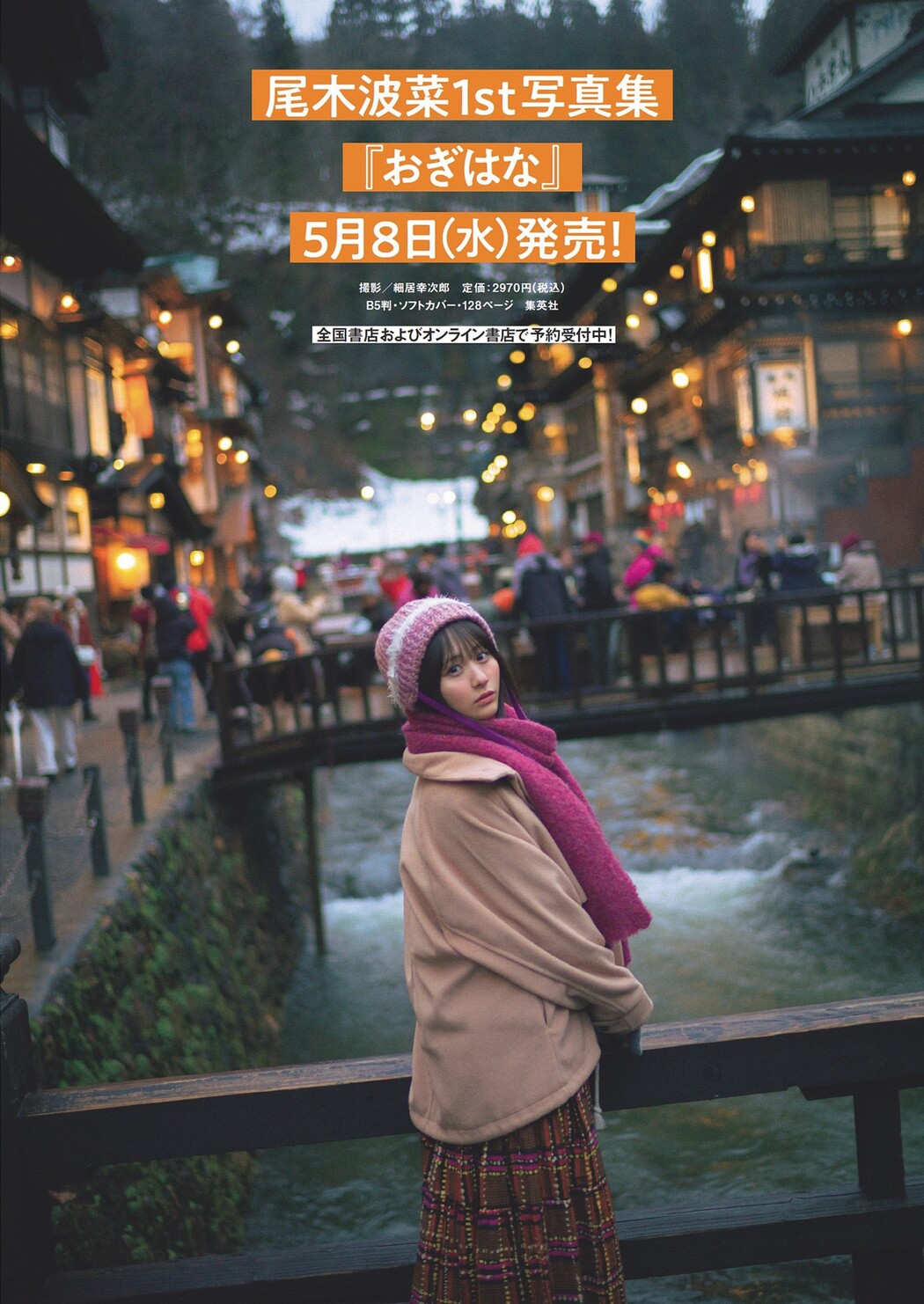 Hana Ogi 尾木波菜, Weekly Playboy 2024 No.18 (週刊プレイボーイ 2024年18号)