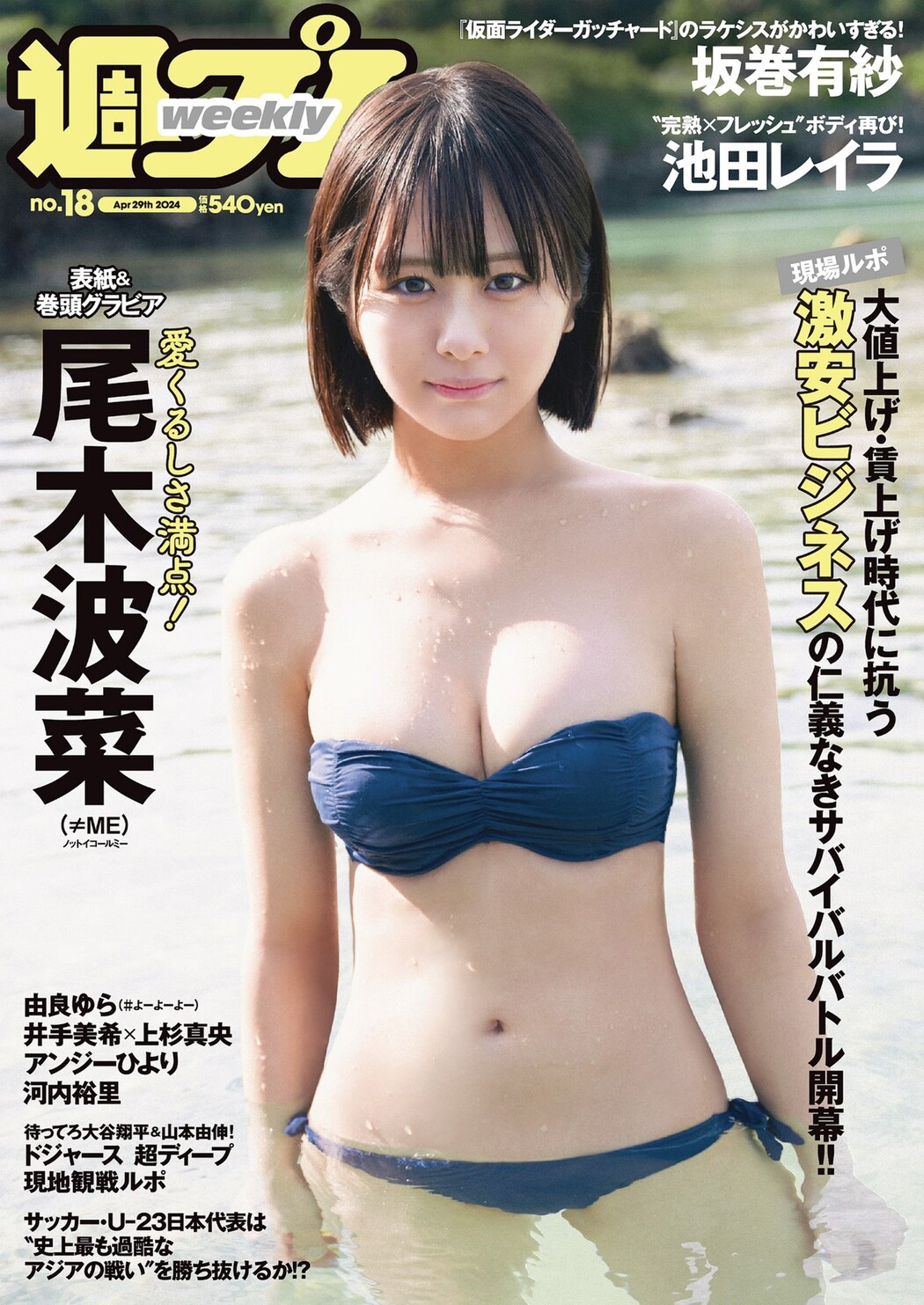 Hana Ogi 尾木波菜, Weekly Playboy 2024 No.18 (週刊プレイボーイ 2024年18号) Cover Photo