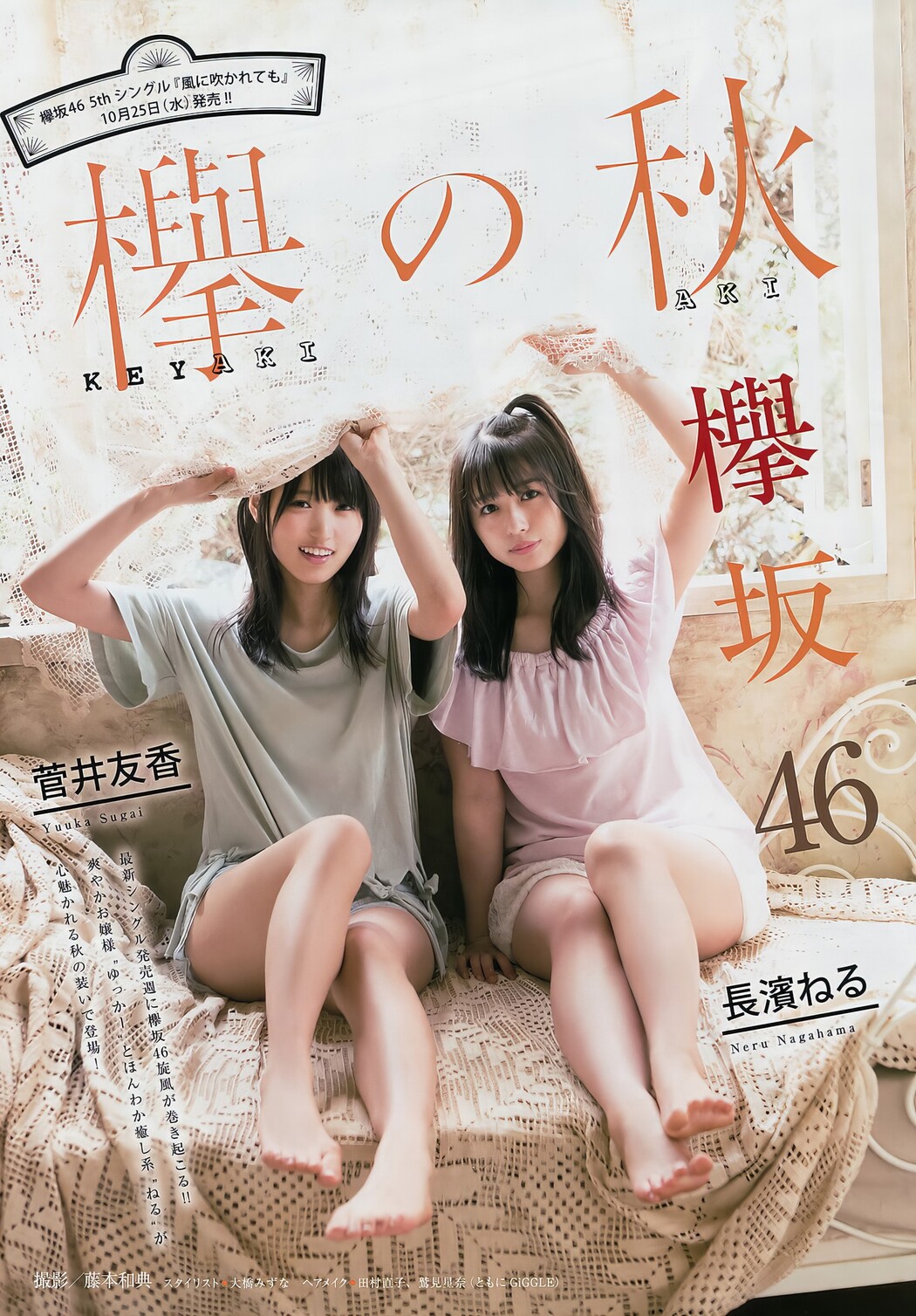 菅井友香・長濱ねる, Young Magazine 2017 No.47 (ヤングマガジン 2017年47号)