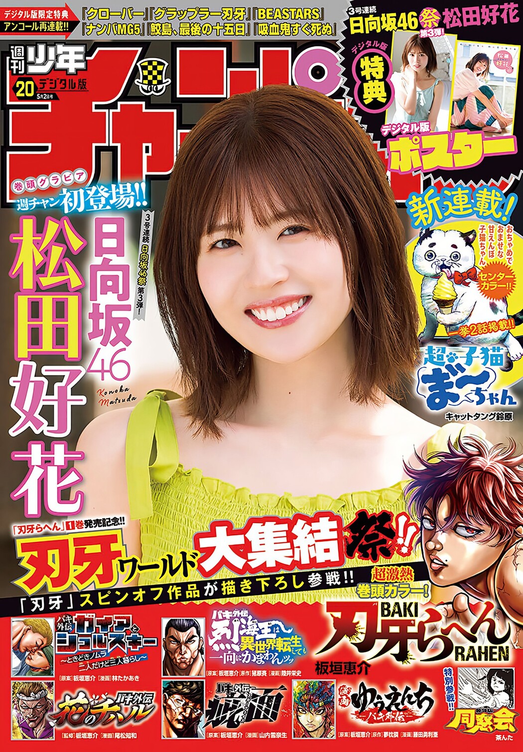 Konoka Matsuda 松田好花, Shonen Champion 2024 No.20 (少年チャンピオン 2024年20号) Cover Photo