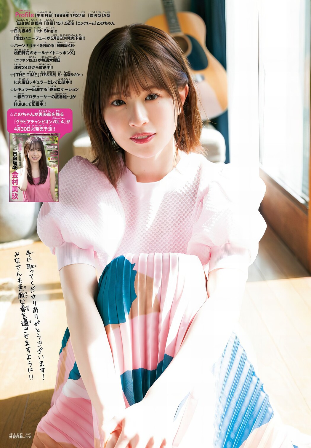 Konoka Matsuda 松田好花, Shonen Champion 2024 No.20 (少年チャンピオン 2024年20号)
