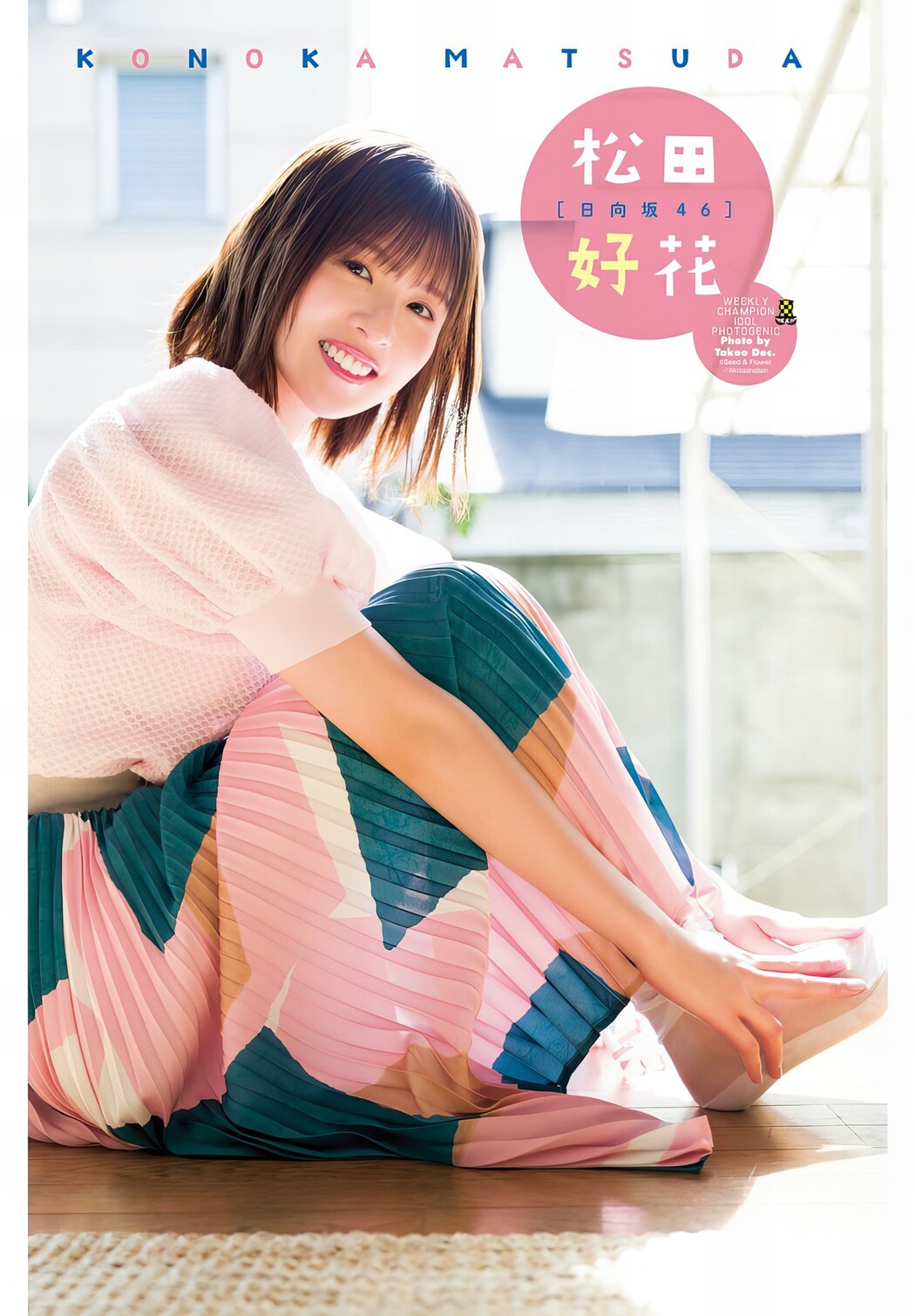 Konoka Matsuda 松田好花, Shonen Champion 2024 No.20 (少年チャンピオン 2024年20号)