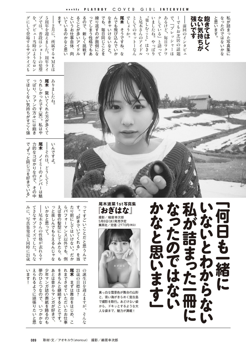 Hana Ogi 尾木波菜, Weekly Playboy 2024 No.18 (週刊プレイボーイ 2024年18号)