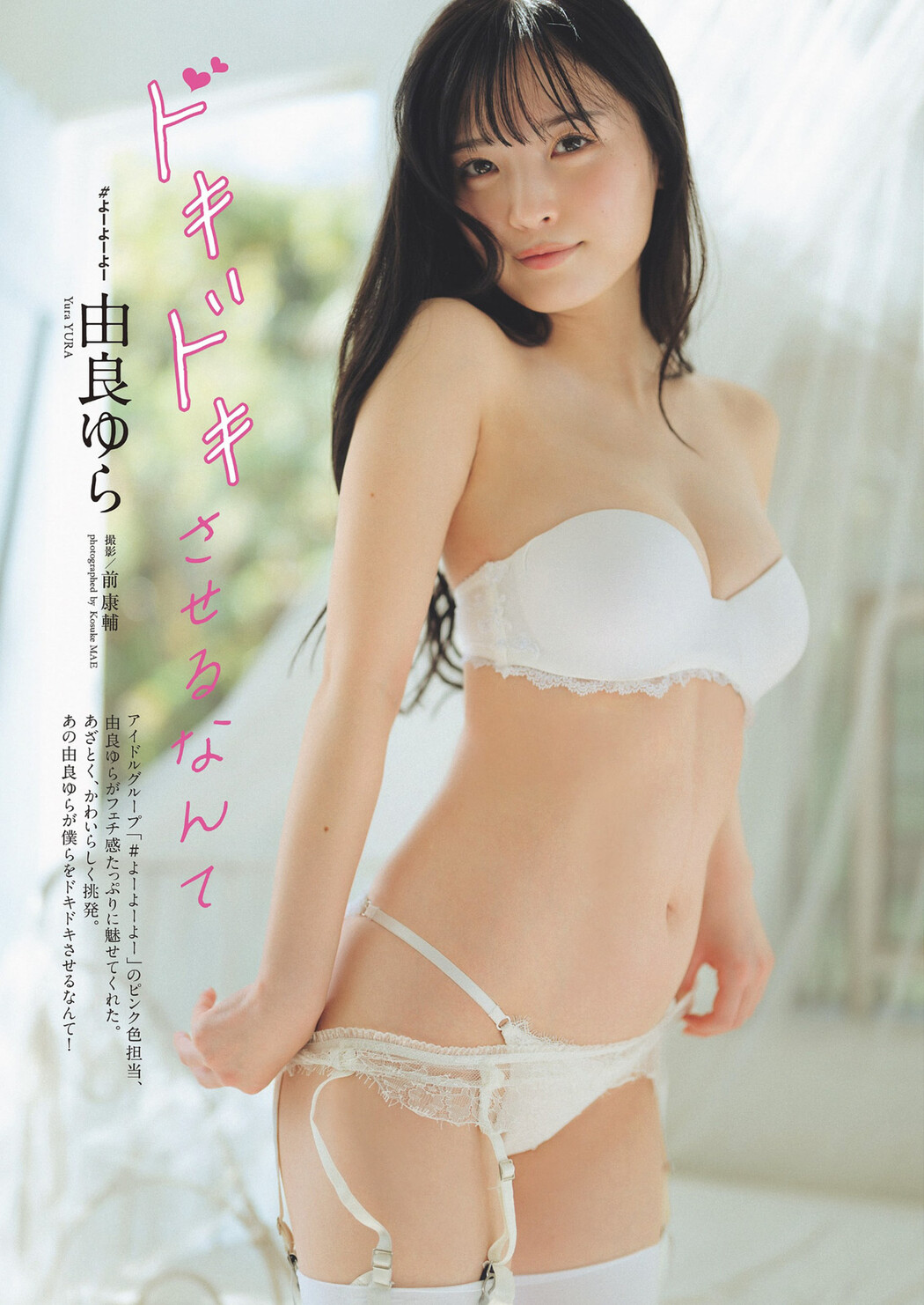 Yura Yura 由良ゆら, Weekly Playboy 2024 No.18 (週刊プレイボーイ 2024年18号) Cover Photo