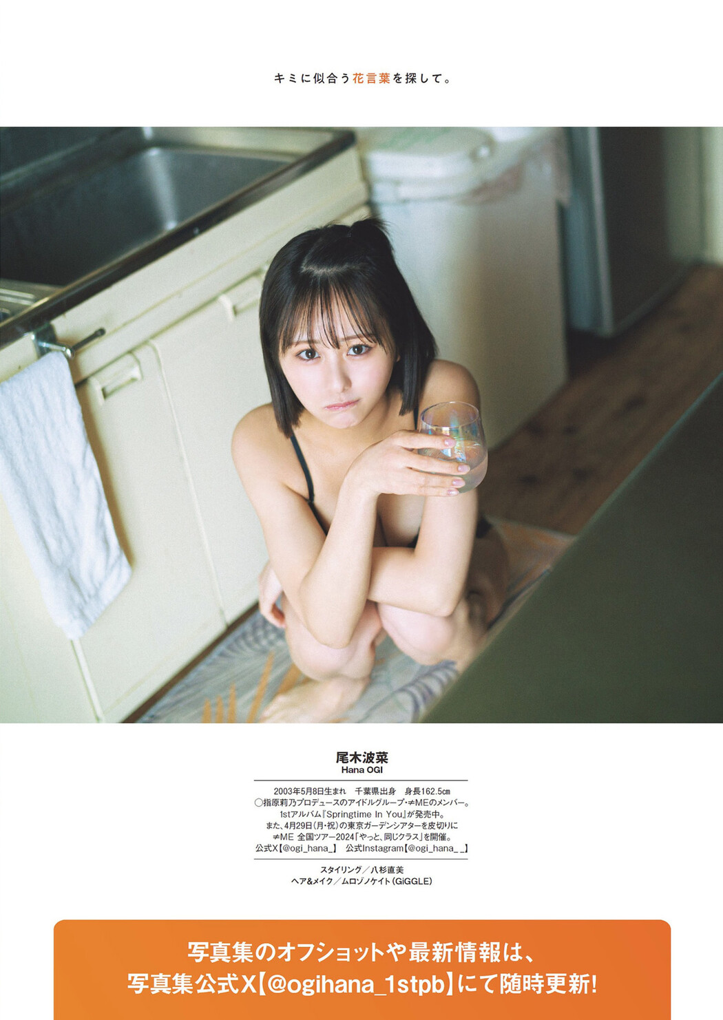 Hana Ogi 尾木波菜, Weekly Playboy 2024 No.18 (週刊プレイボーイ 2024年18号)