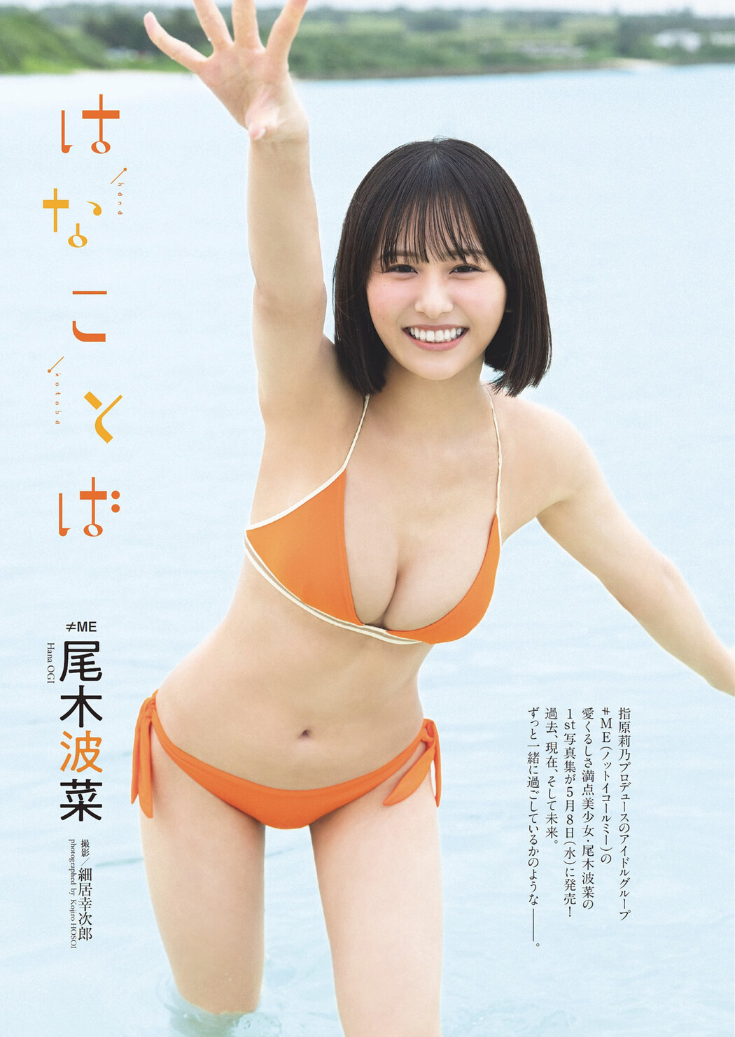 Hana Ogi 尾木波菜, Weekly Playboy 2024 No.18 (週刊プレイボーイ 2024年18号)