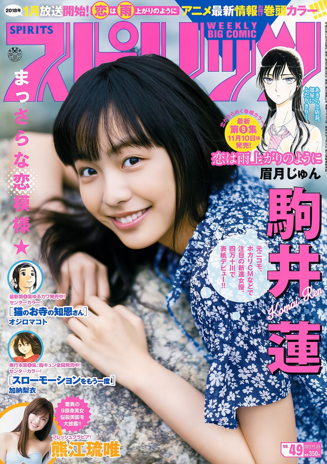 Ren Komai 駒井蓮, Young Magazine 2017 No.49 (ヤングマガジン 2017年49号) Cover Photo
