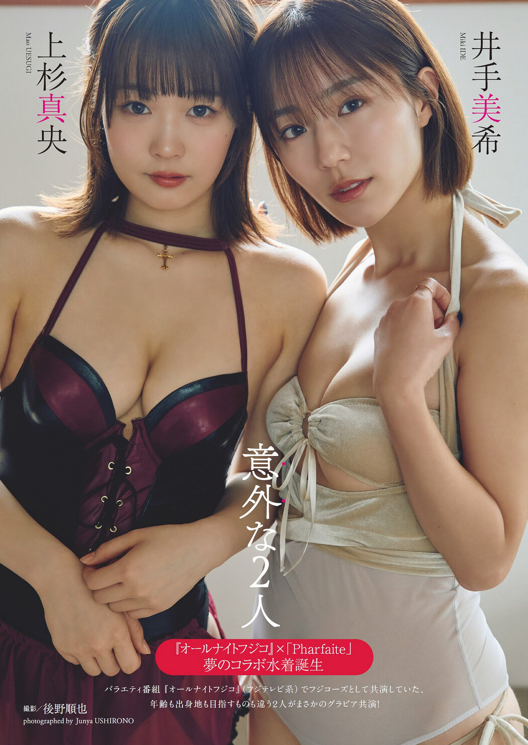 井手美希・上杉真央, Weekly Playboy 2024 No.18 (週刊プレイボーイ 2024年18号) Cover Photo