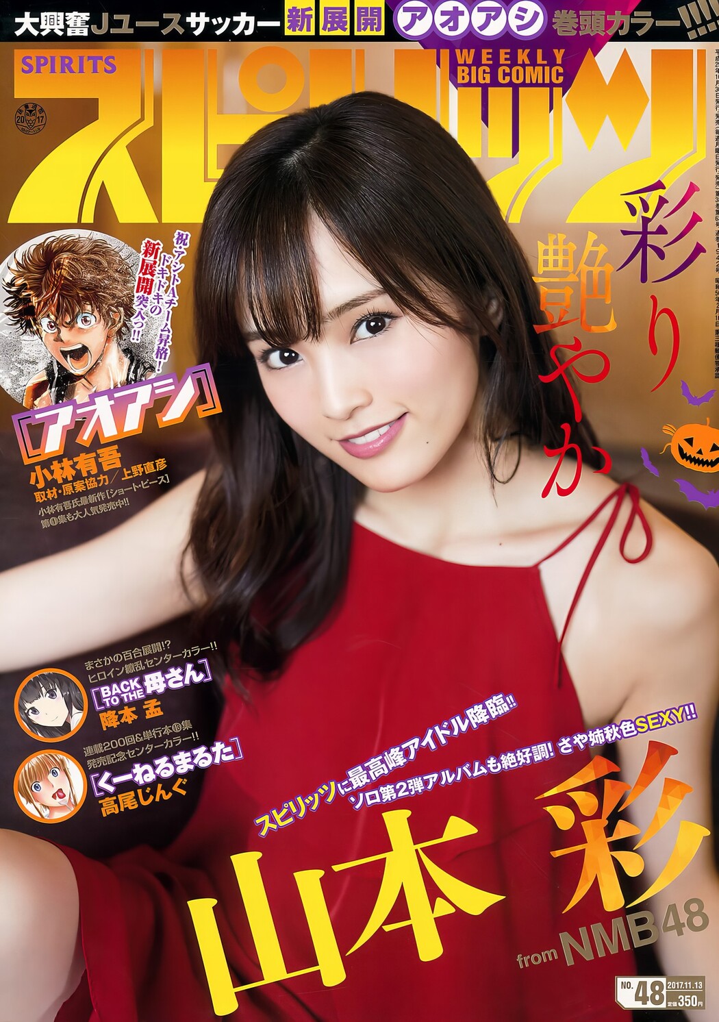 Sayaka Yamamoto 山本彩, Big Comic Spirits 2017 No.48 (ビッグコミックスピリッツ 2017年48号) Cover Photo