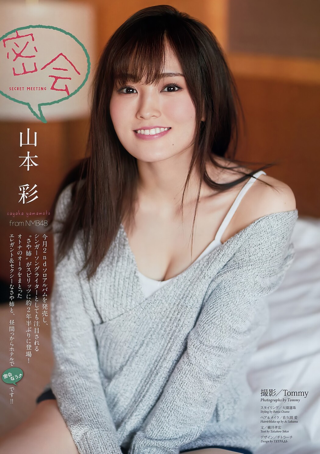 Sayaka Yamamoto 山本彩, Big Comic Spirits 2017 No.48 (ビッグコミックスピリッツ 2017年48号)