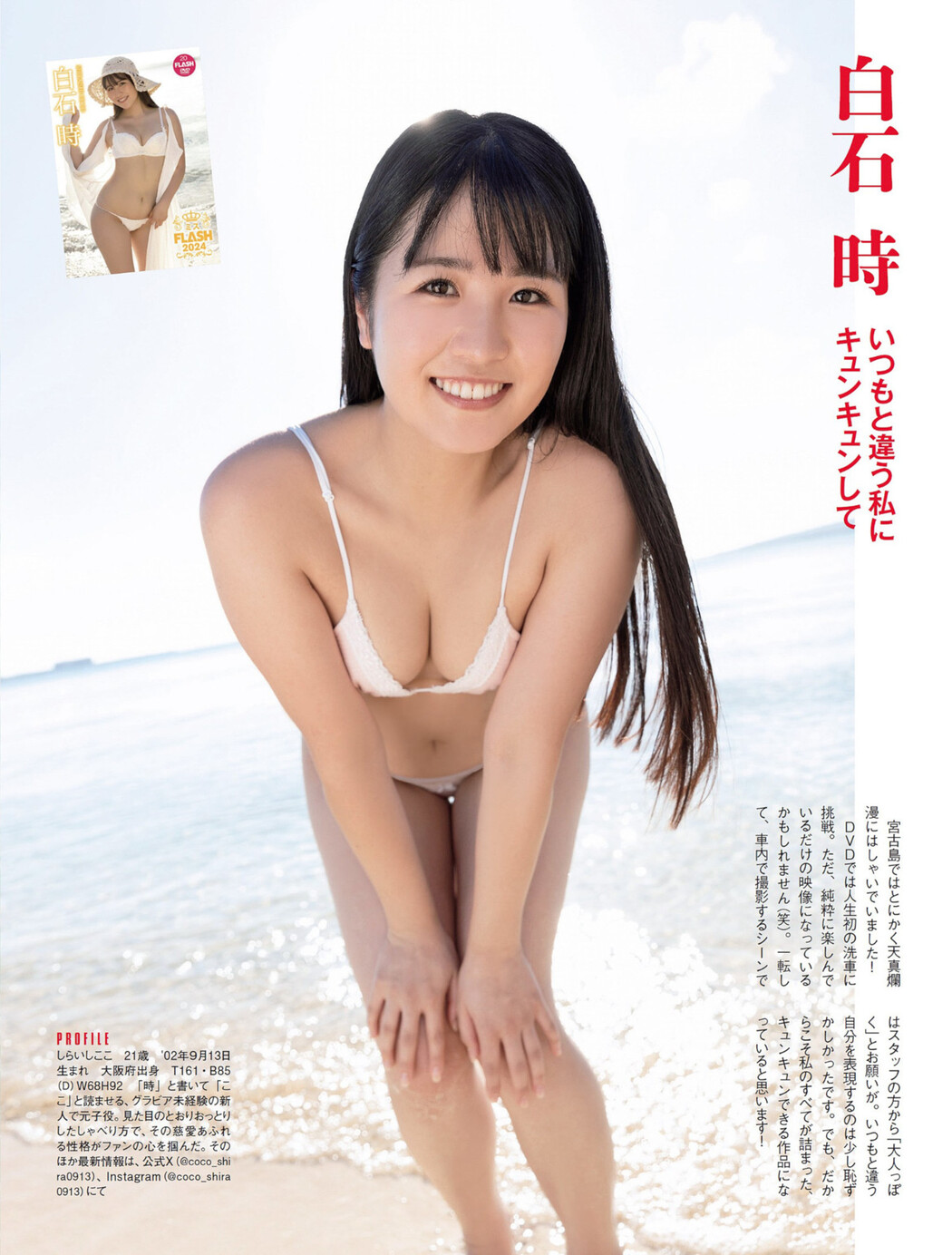 ミスFLASH2024, FLASH 2024.04.30 (フラッシュ 2024年4月30日号)