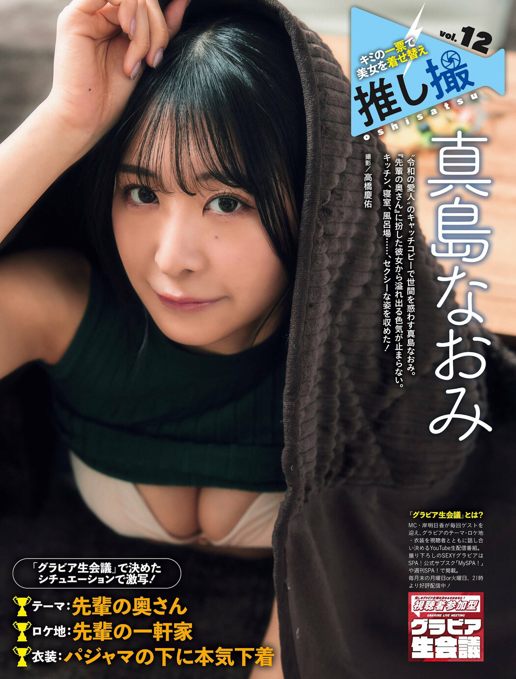 Naomi Majima 真島なおみ, Weekly SPA! 2024.04.30 (週刊SPA! 2024年4月30日号) Cover Photo