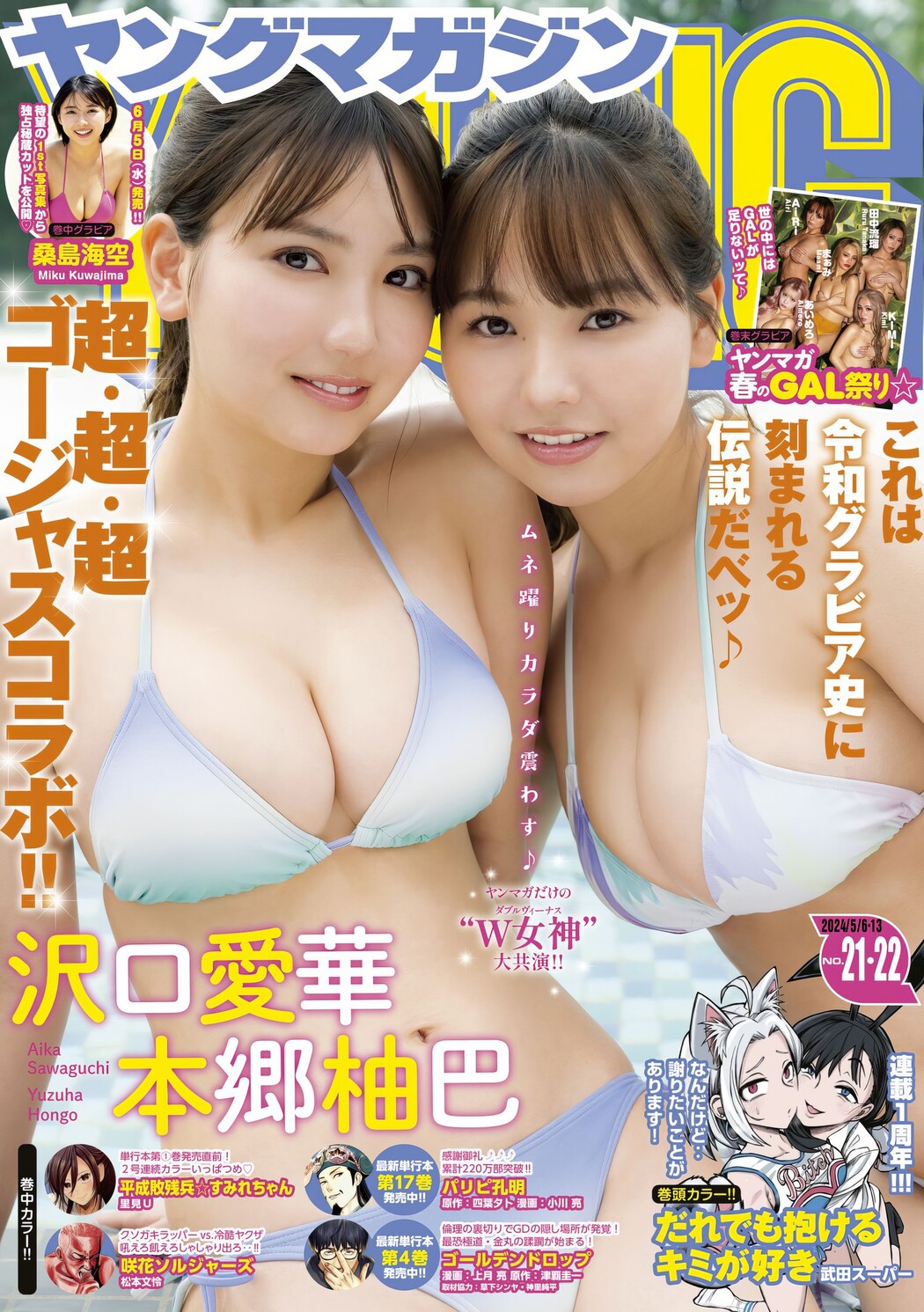 本郷柚巴・沢口愛華, Young Magazine 2024 No.22 (ヤングマガジン 2024年22号) Cover Photo