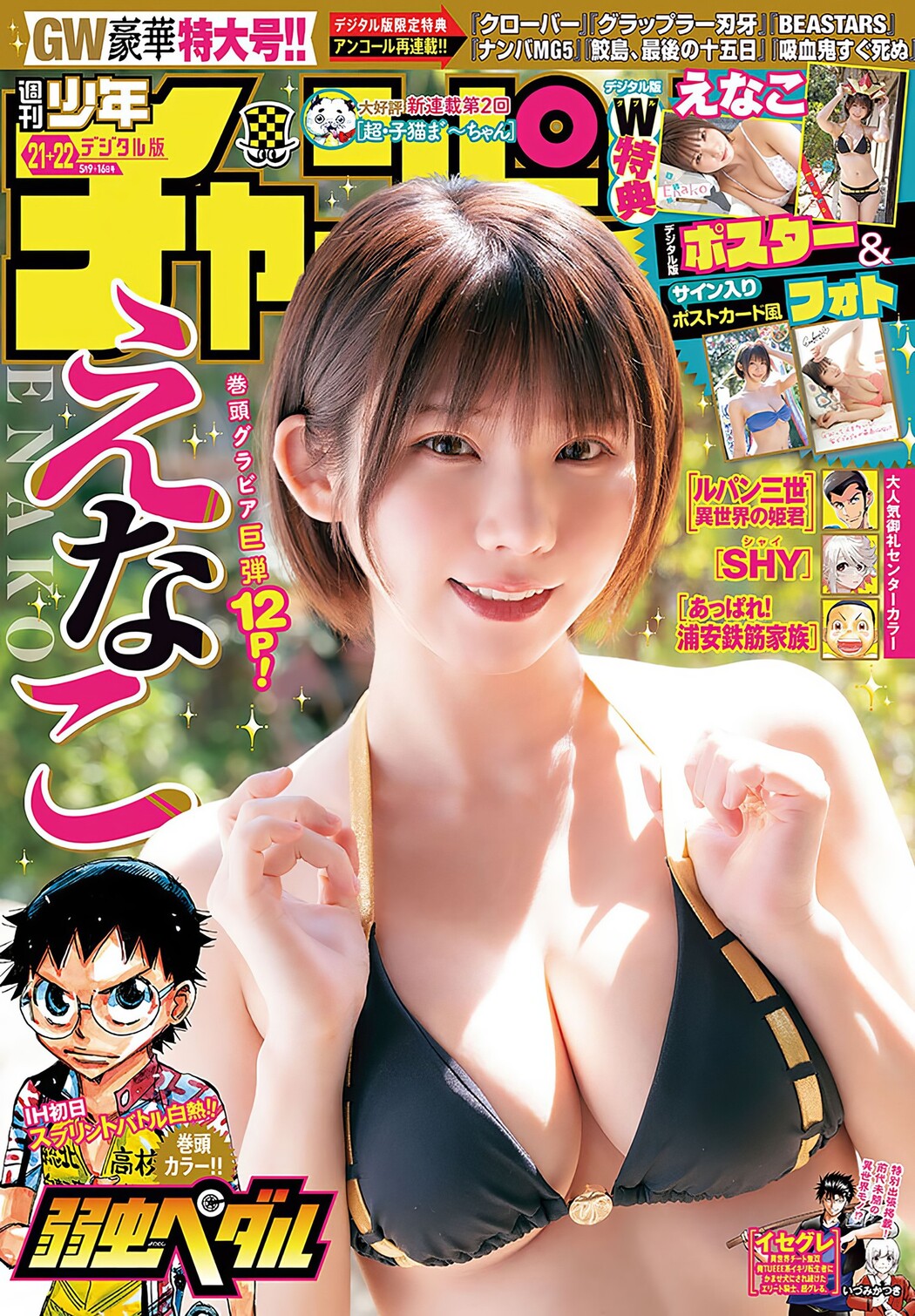 Enako えなこ, Shonen Champion 2024 No.22 (少年チャンピオン 2024年22号) Cover Photo