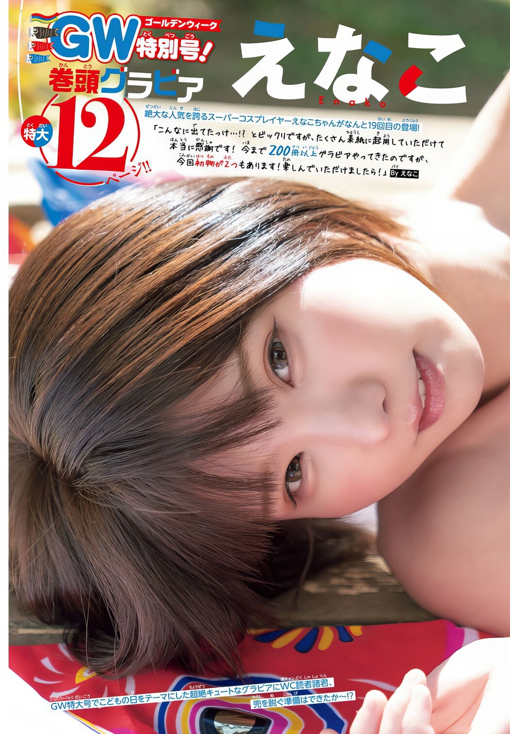Enako えなこ, Shonen Champion 2024 No.22 (少年チャンピオン 2024年22号)