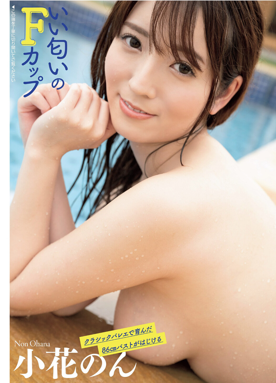 Non Ohana 小花のん, FLASH 2024.04.30 (フラッシュ 2024年4月30日号) Cover Photo