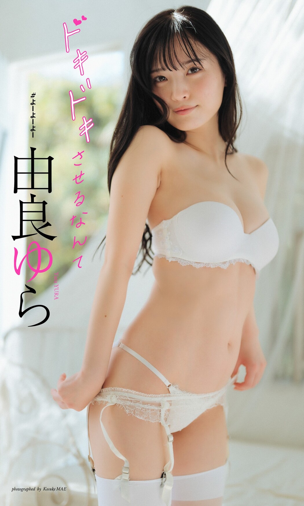 Yura Yura 由良ゆら, 週プレ Photo Book 「ドキドキさせるなんて」 Set.01 Cover Photo