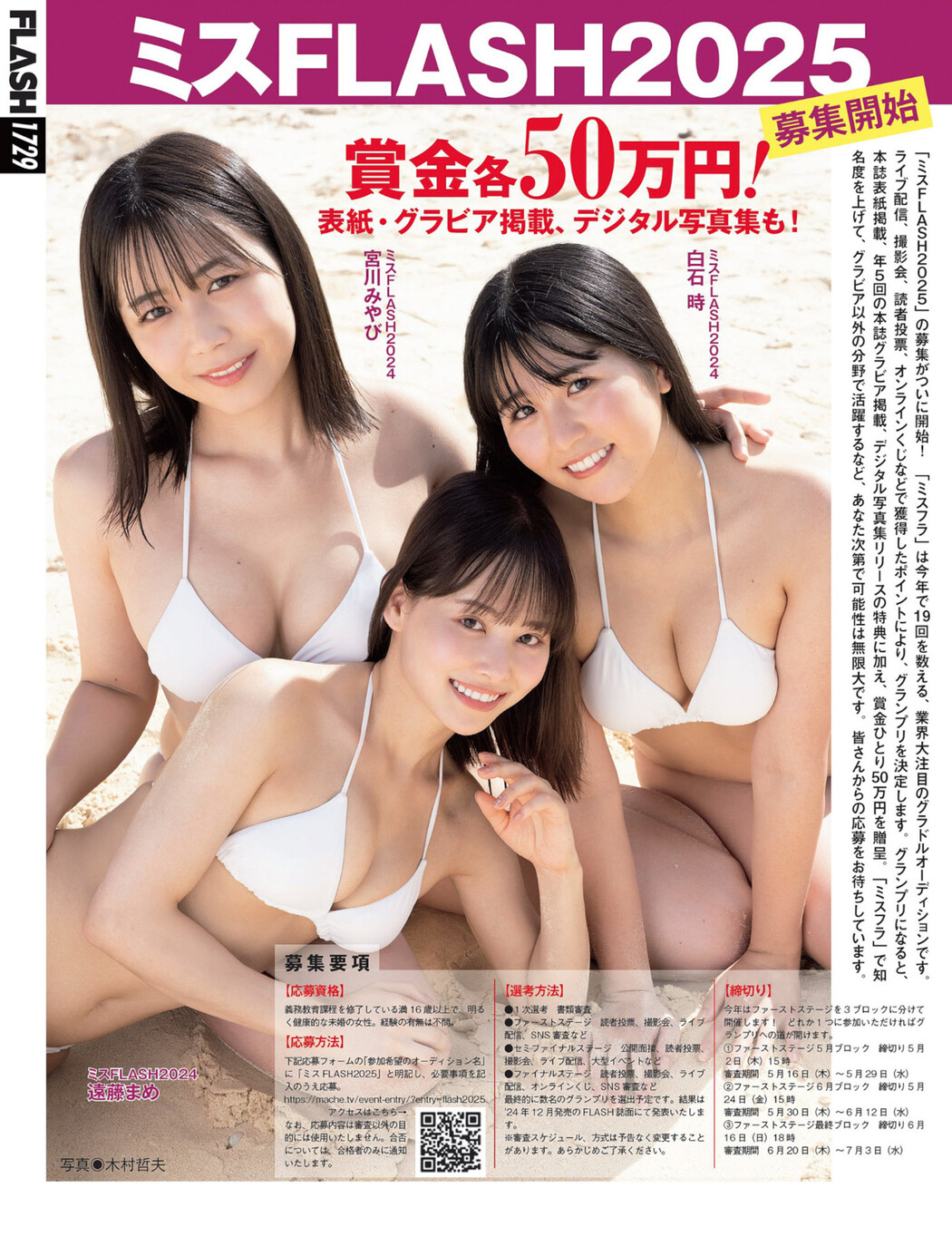 ミスFLASH2024, FLASH 2024.04.30 (フラッシュ 2024年4月30日号) Cover Photo