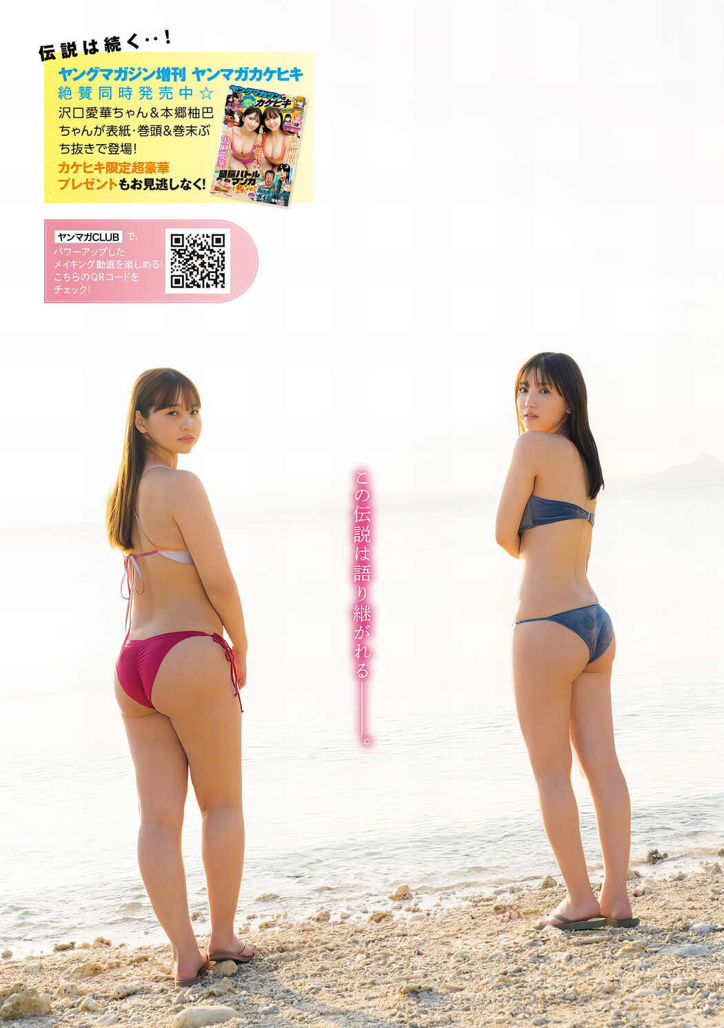 本郷柚巴・沢口愛華, Young Magazine 2024 No.22 (ヤングマガジン 2024年22号)