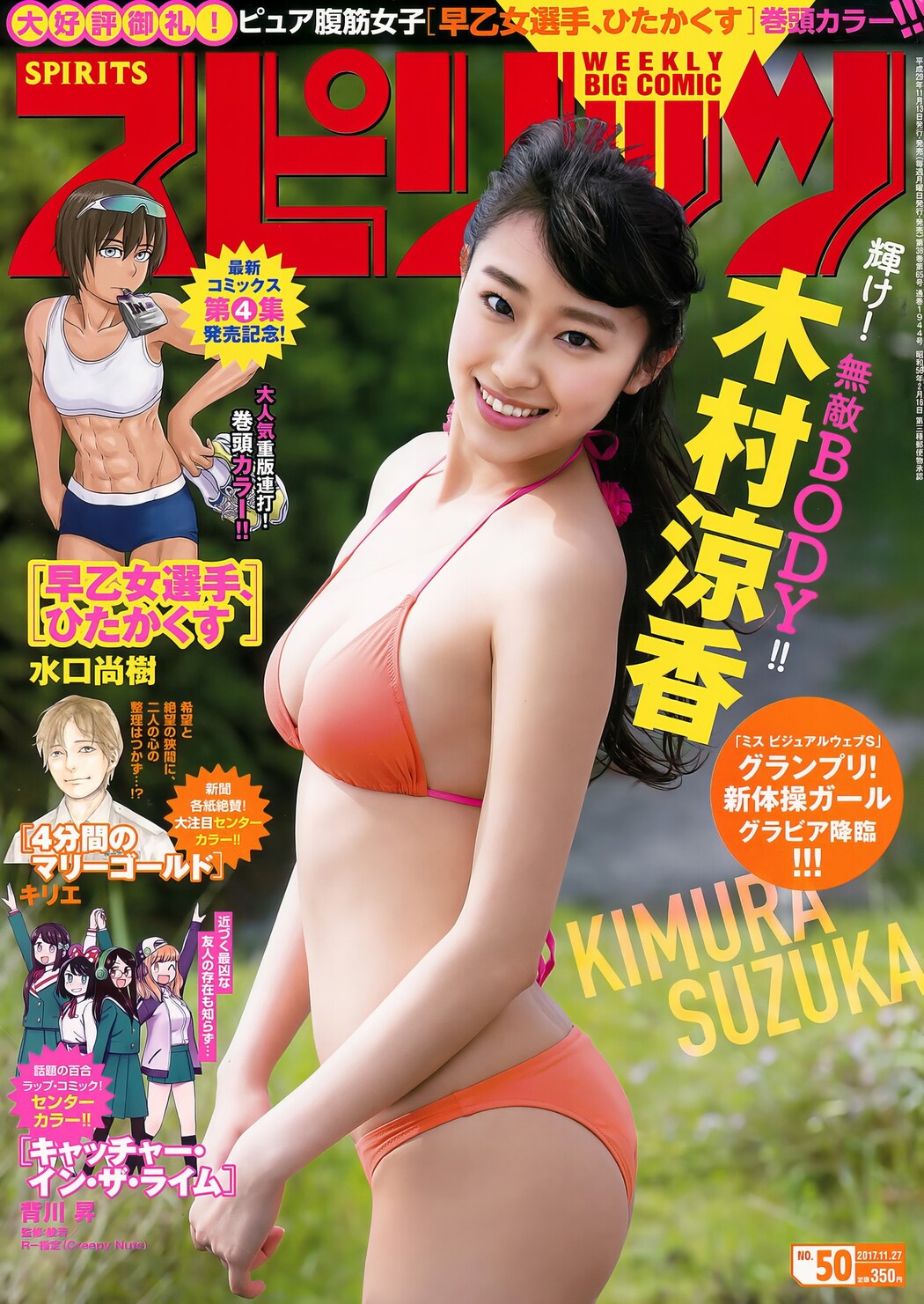 Suzuka Kimura 木村涼香, Big Comic Spirits 2017 No.50 (ビッグコミックスピリッツ 2017年50号) Cover Photo