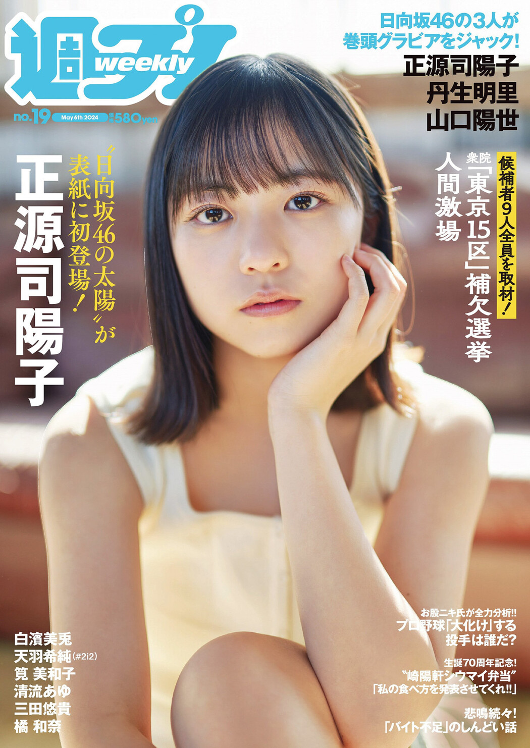 Yoko Shogenji 正源司陽子, Weekly Playboy 2024 No.19 (週刊プレイボーイ 2024年19号) Cover Photo