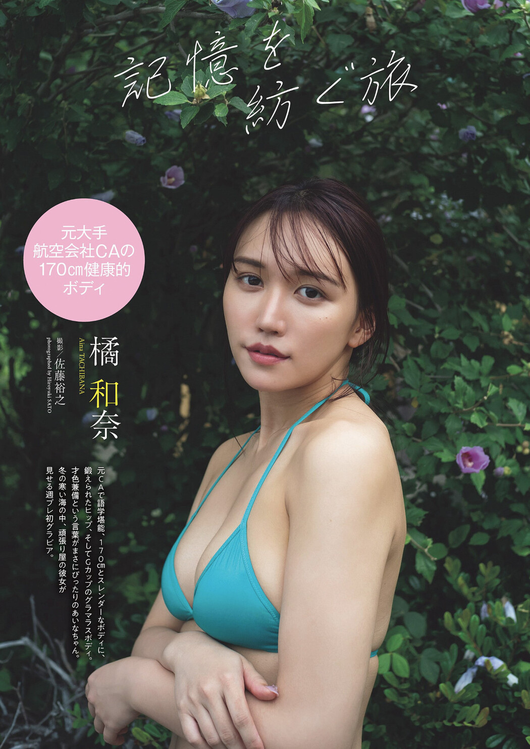 Aina Tachibana 橘和奈, Weekly Playboy 2024 No.19 (週刊プレイボーイ 2024年19号) Cover Photo